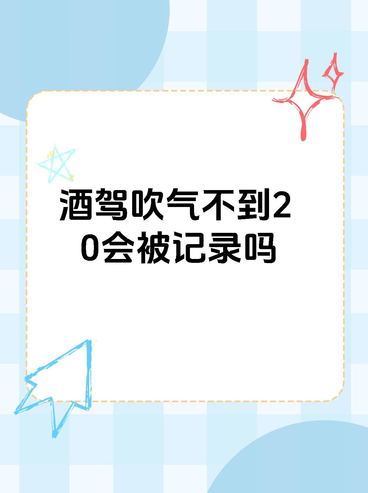 酒驾吹气不到20会被记录吗