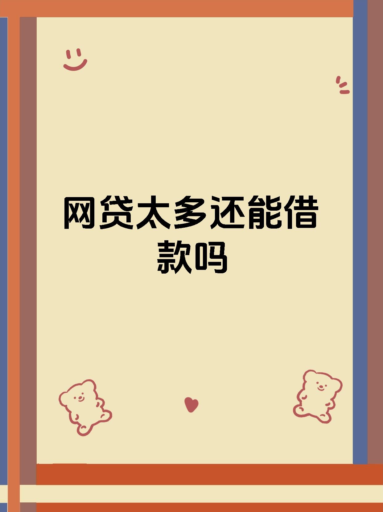 网贷太多还能借款吗