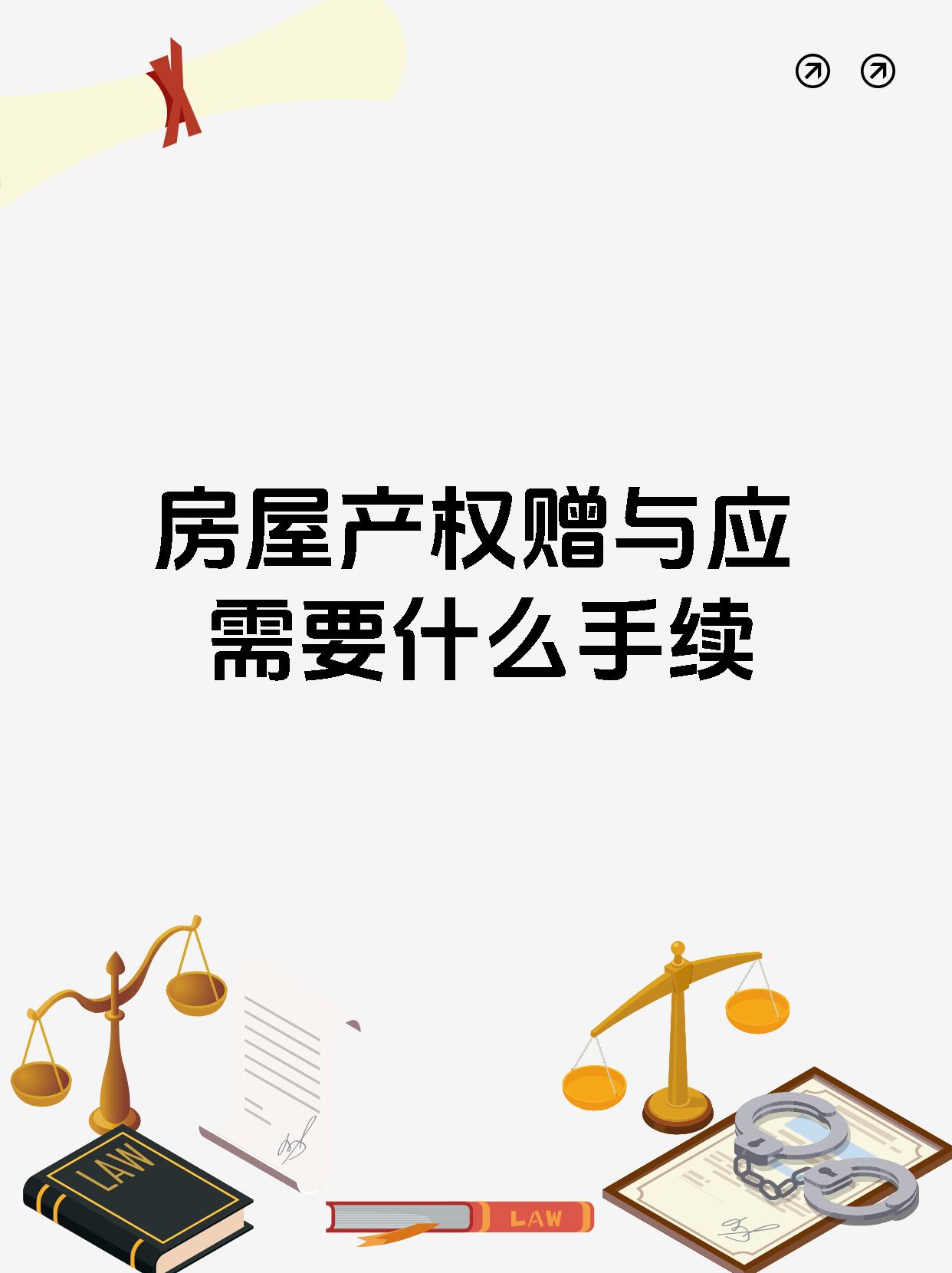 房屋产权赠与应需要什么手续