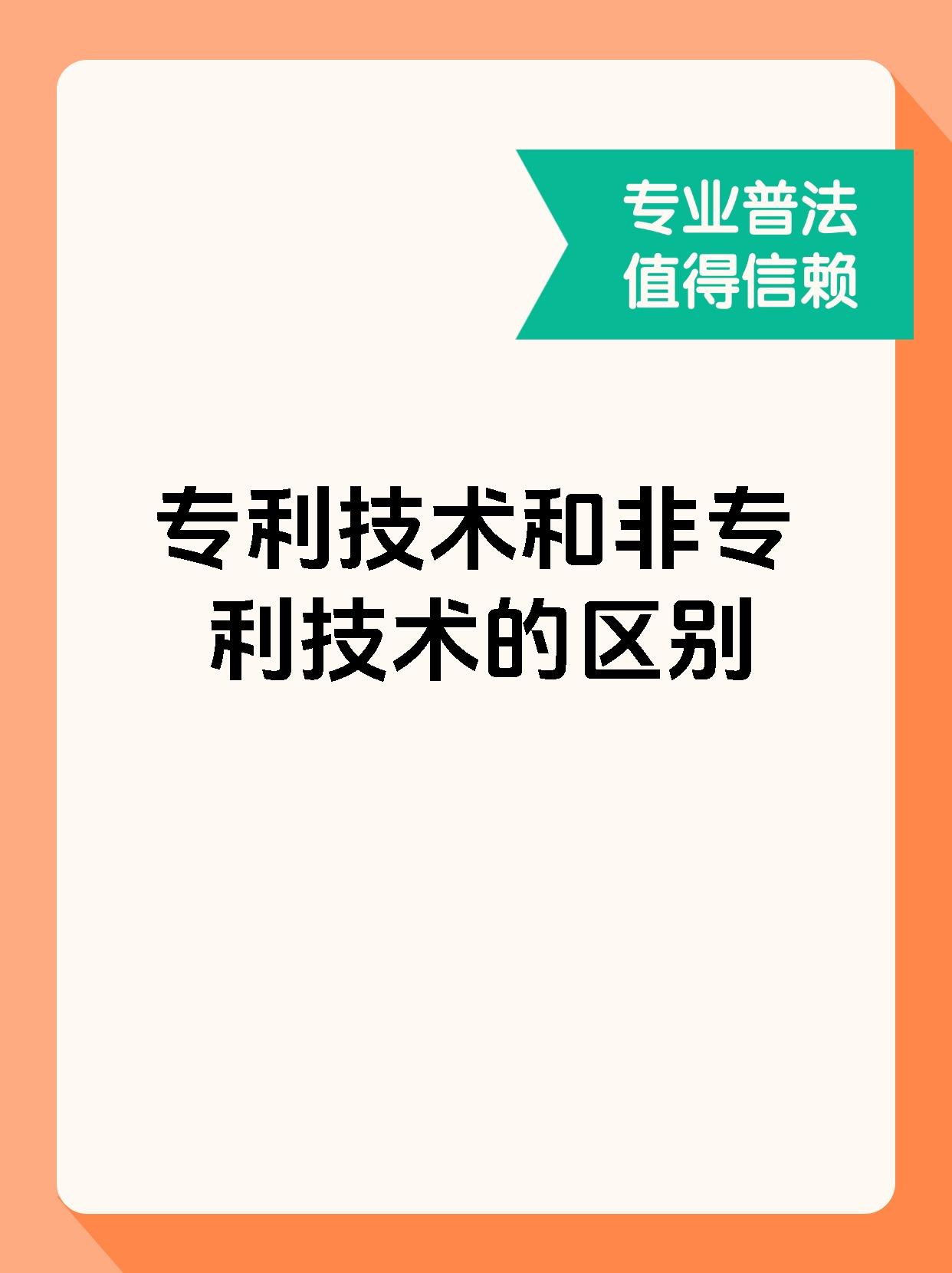 专利技术和非专利技术的区别
