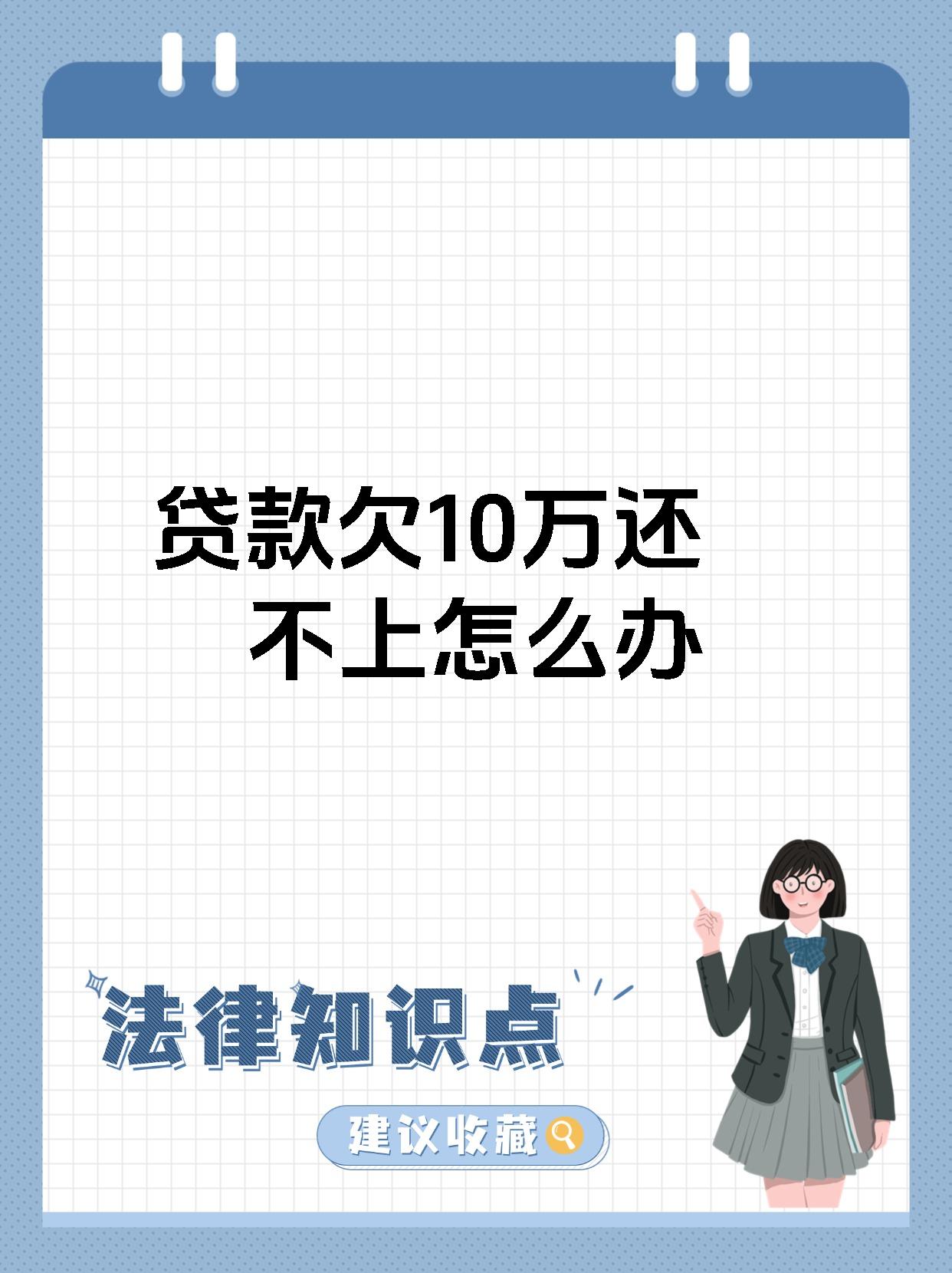 贷款欠10万还不上怎么办