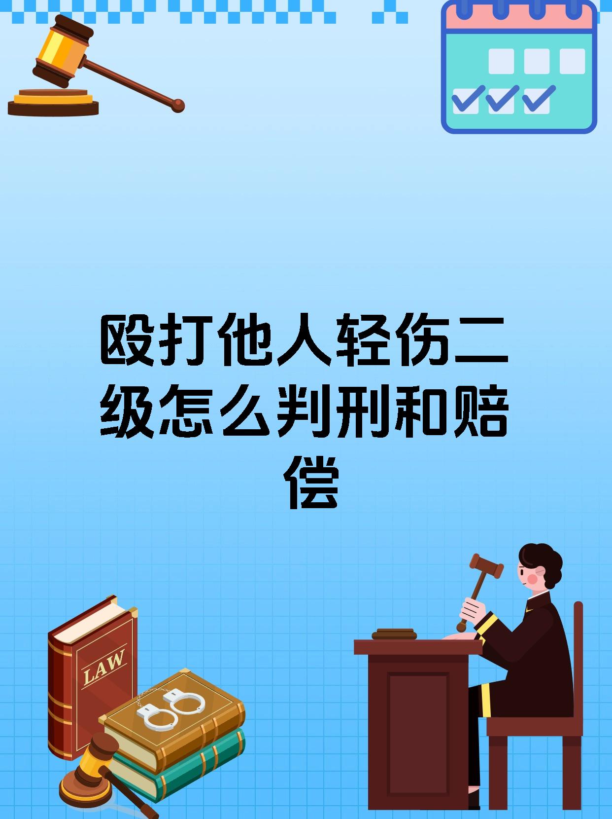 殴打他人轻伤二级怎么判刑和赔偿