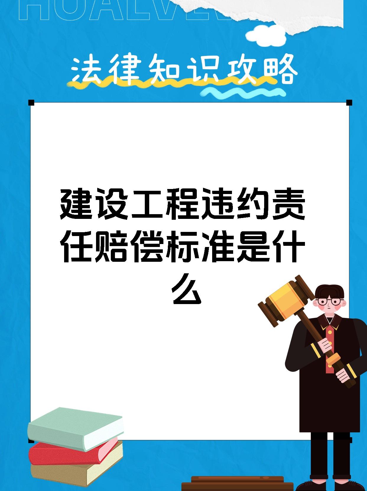 建设工程违约责任赔偿标准是什么