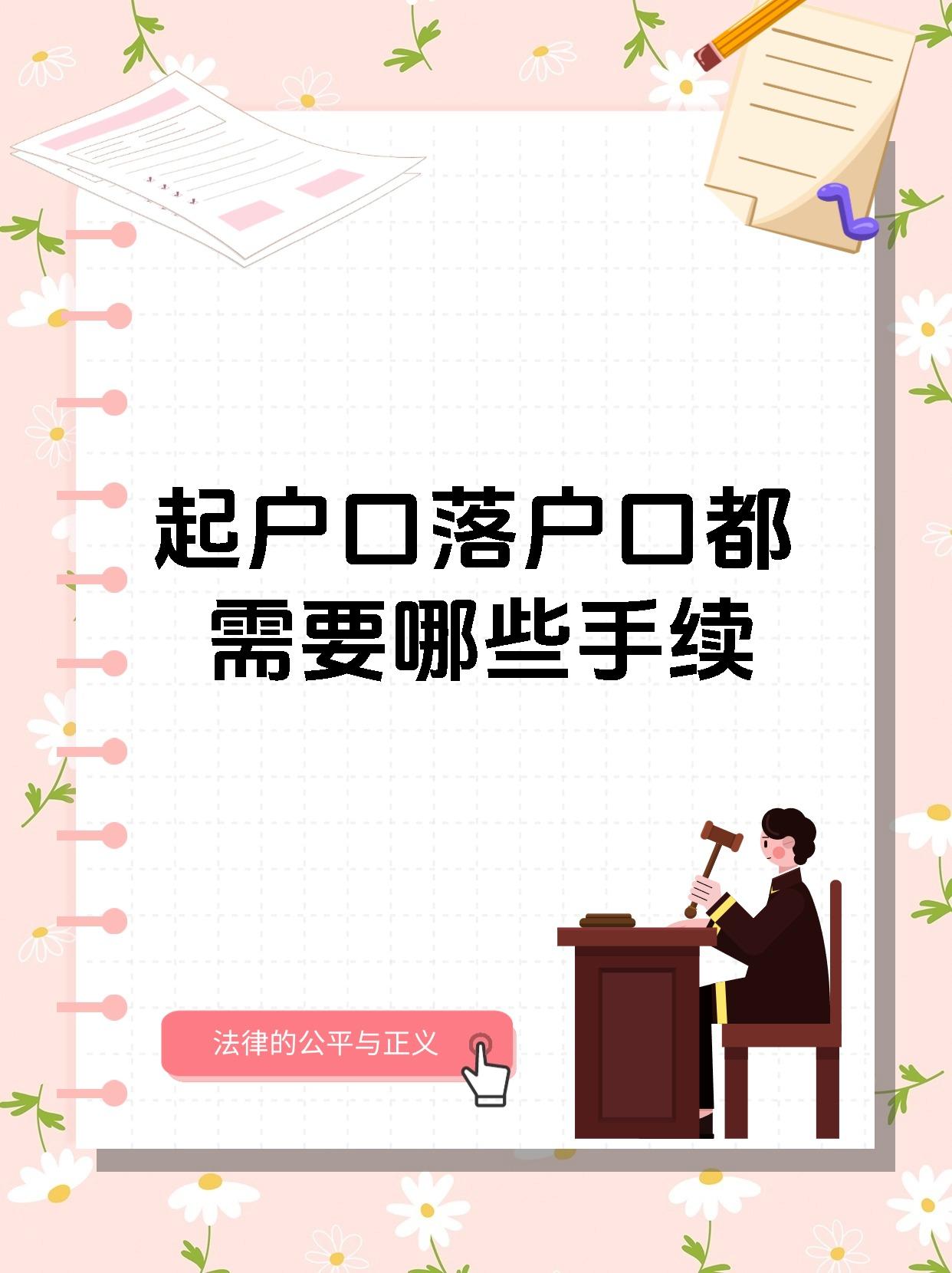 起户口落户口都需要哪些手续