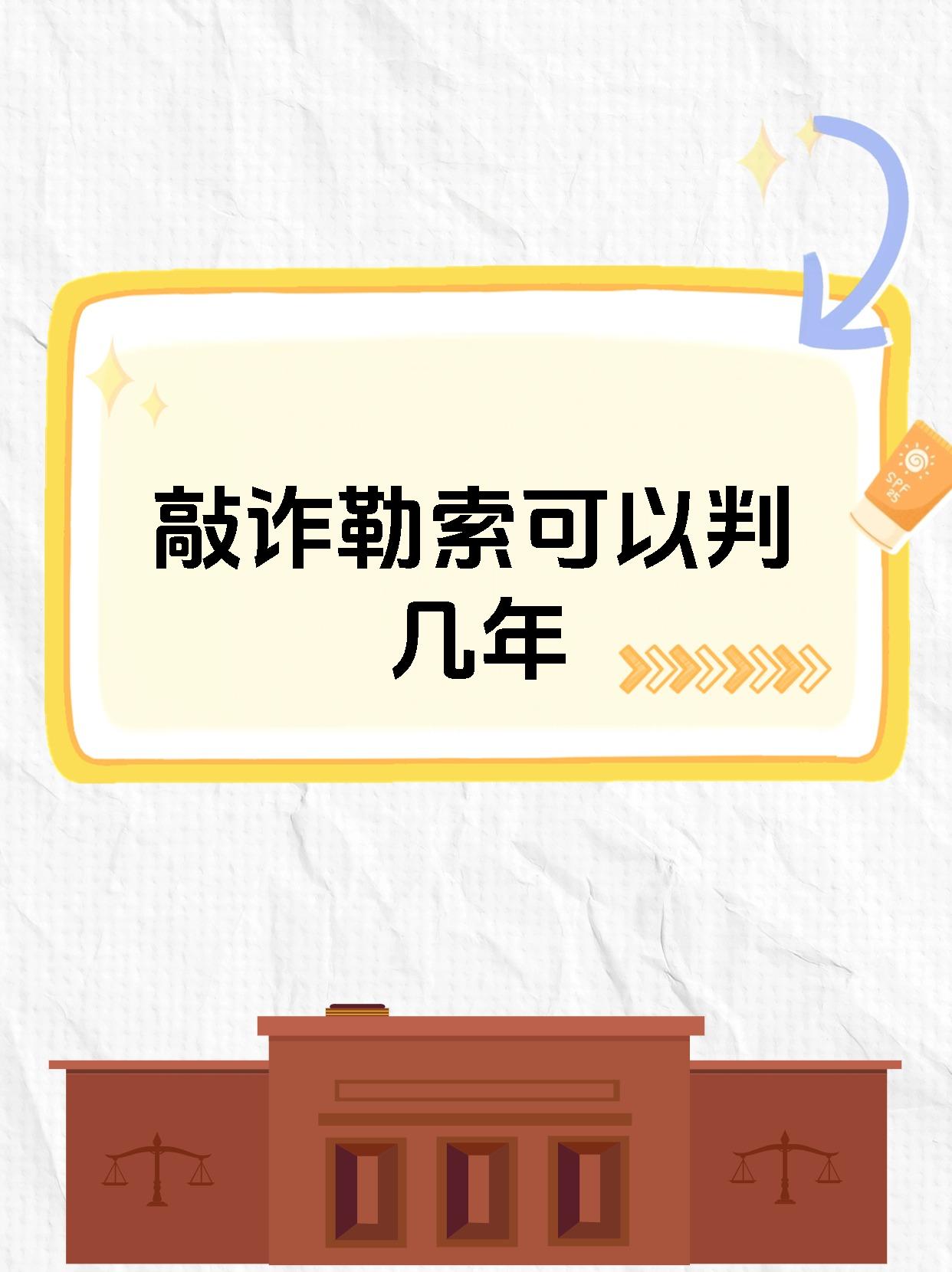 敲诈勒索可以判几年