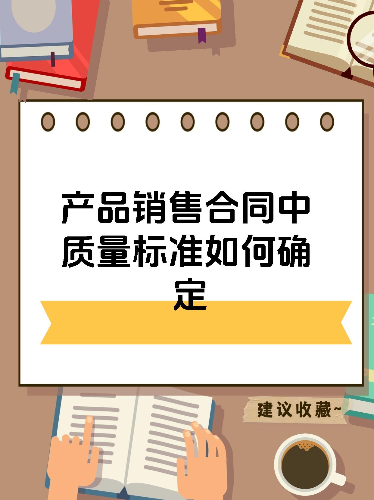 产品销售合同中质量标准如何确定