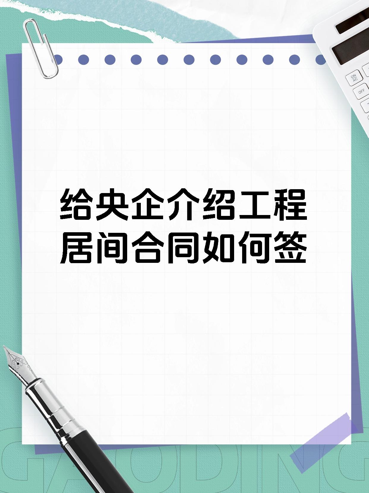 给央企介绍工程居间合同如何签