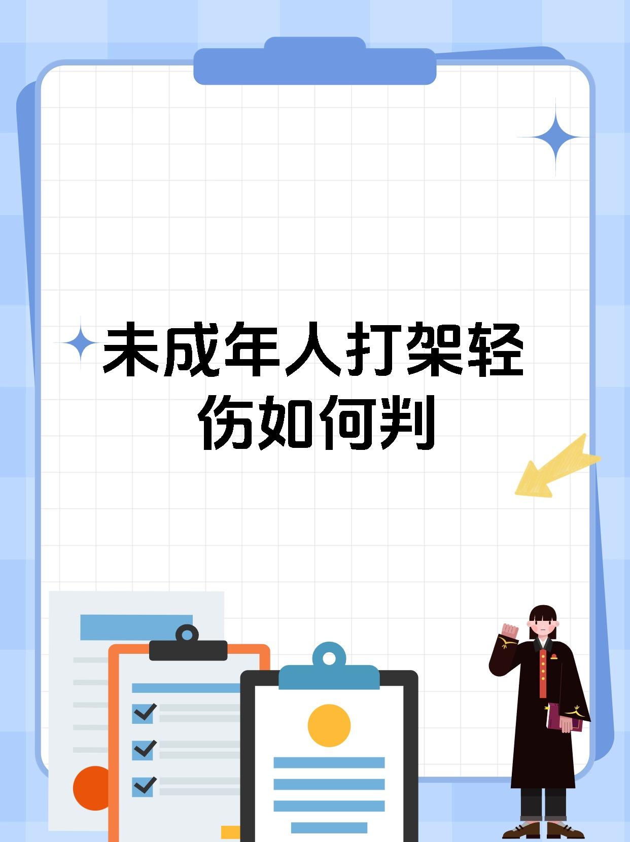 未成年人打架轻伤如何判