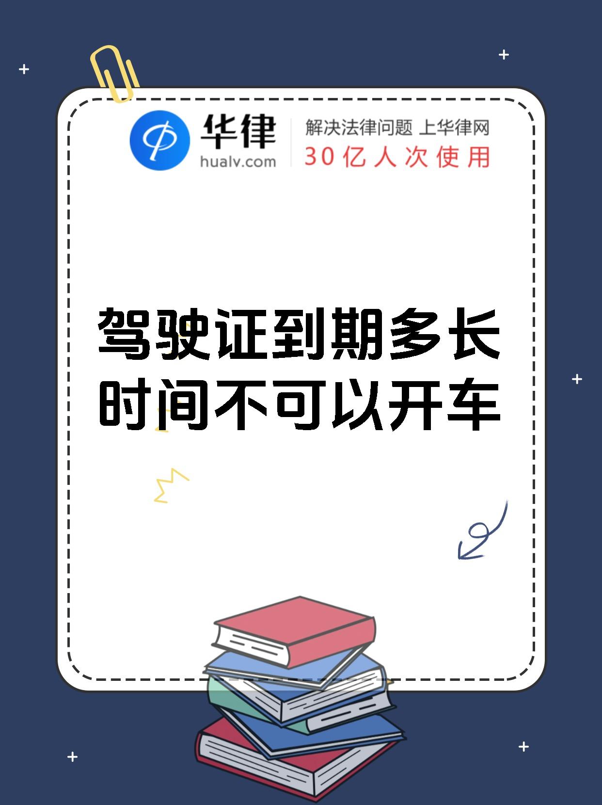 驾驶证到期多长时间不可以开车