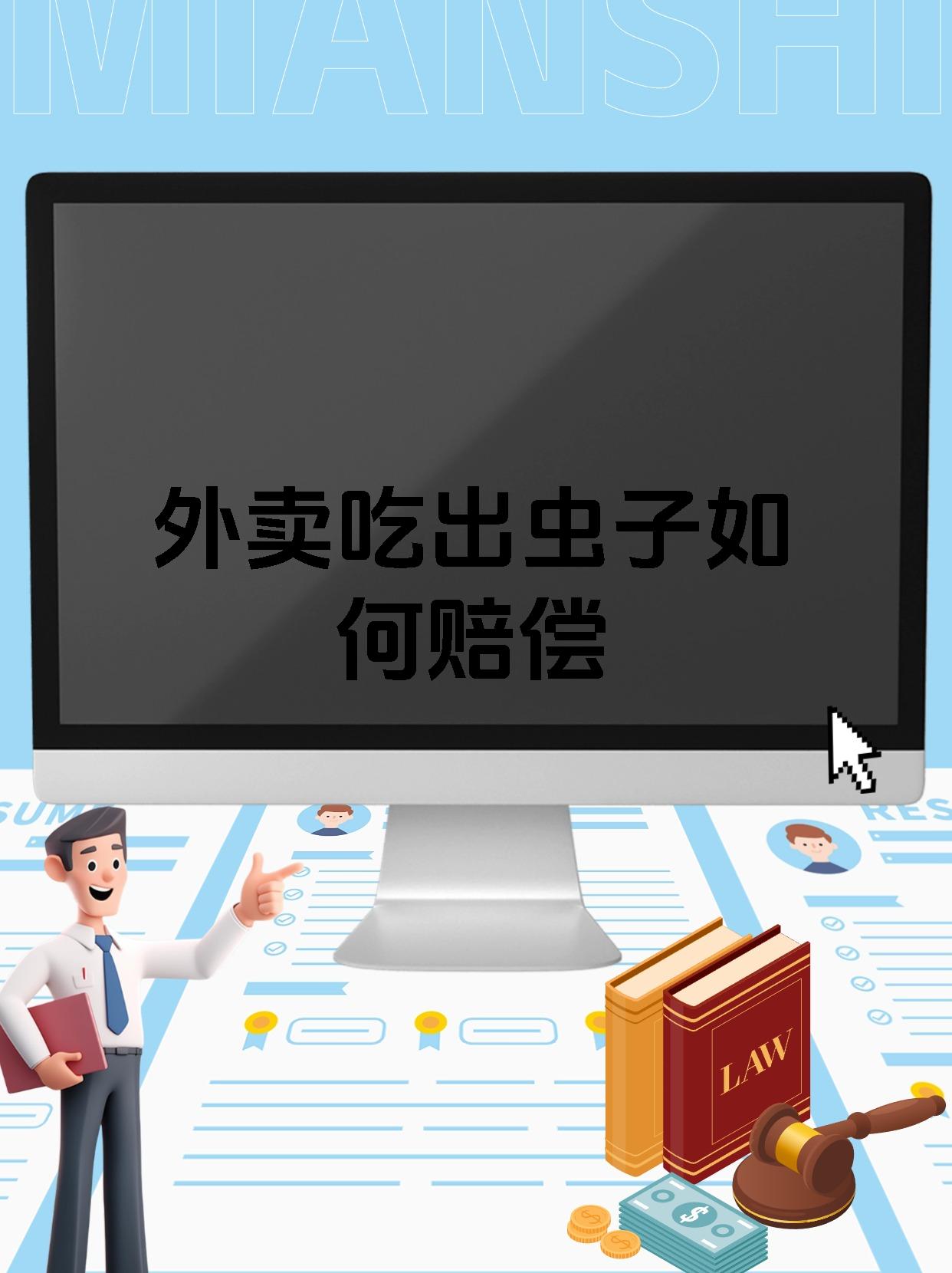 外卖吃出虫子如何赔偿