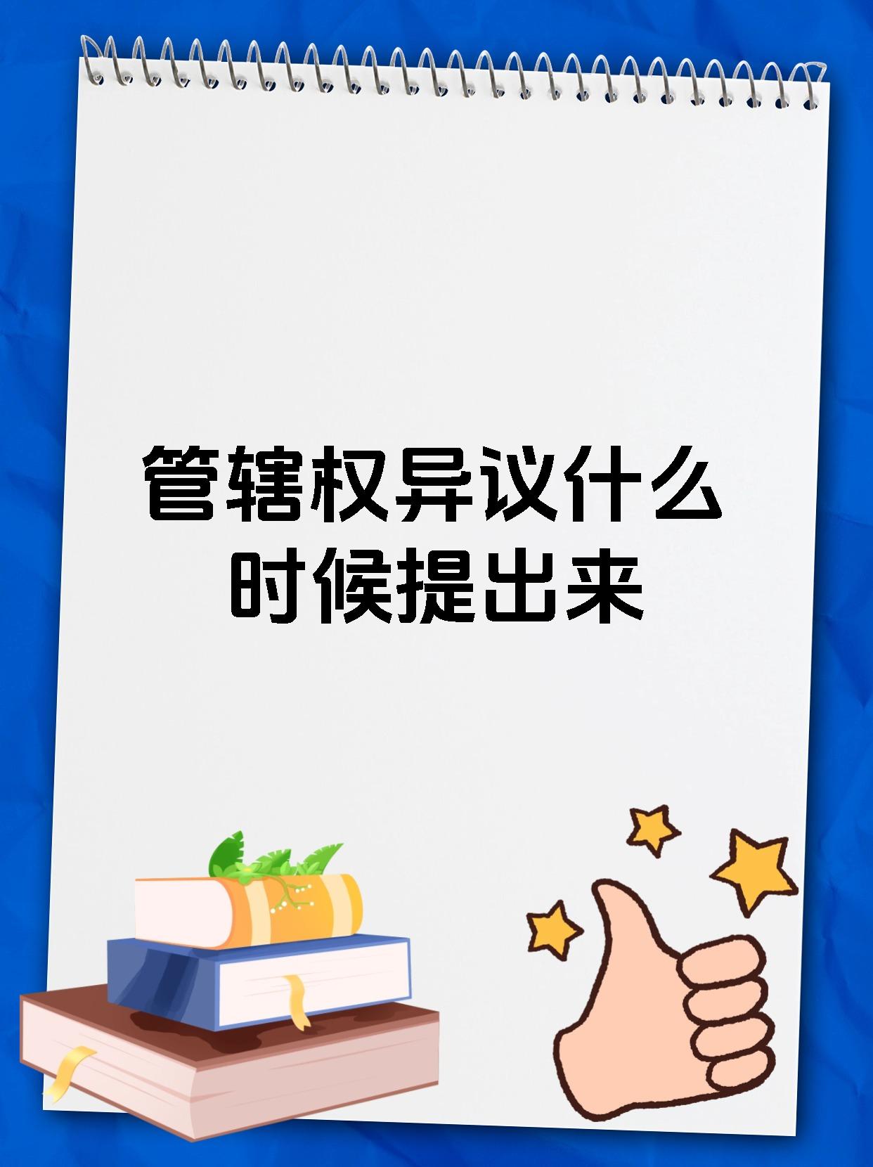 管辖权异议什么时候提出来