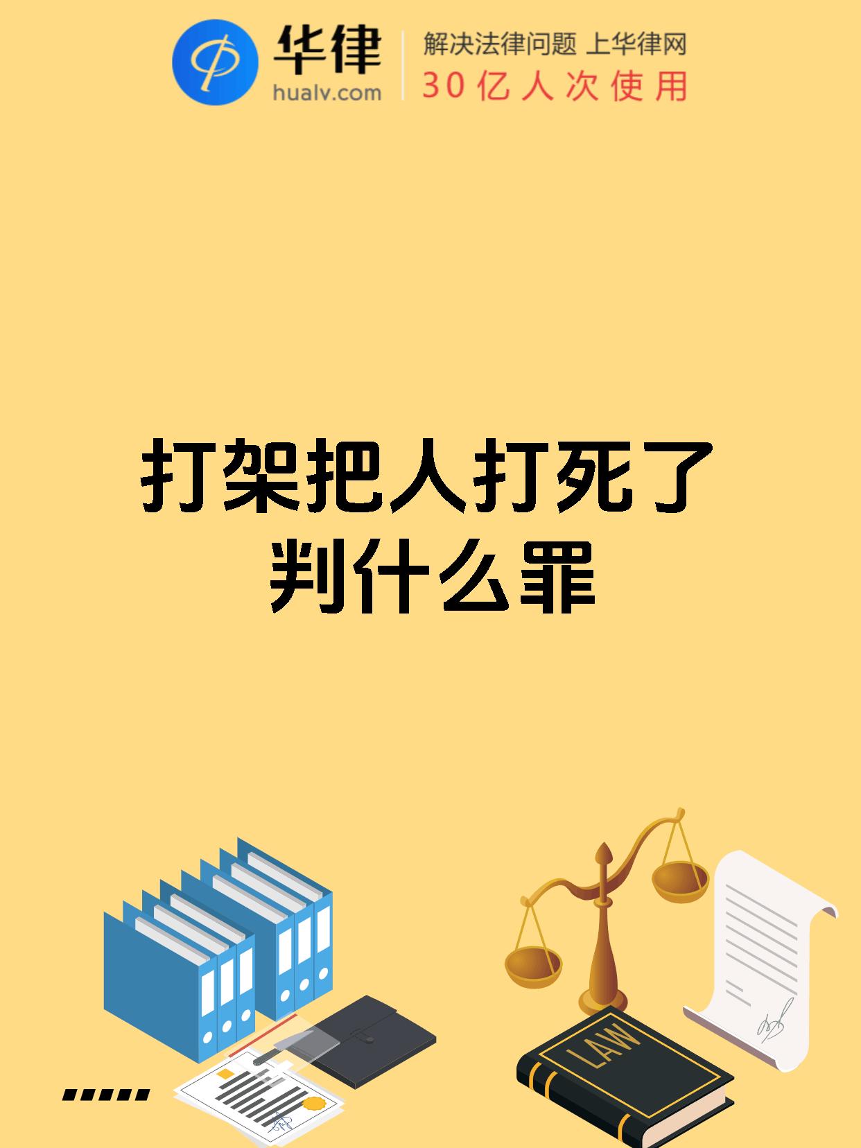 打架把人打死了判什么罪