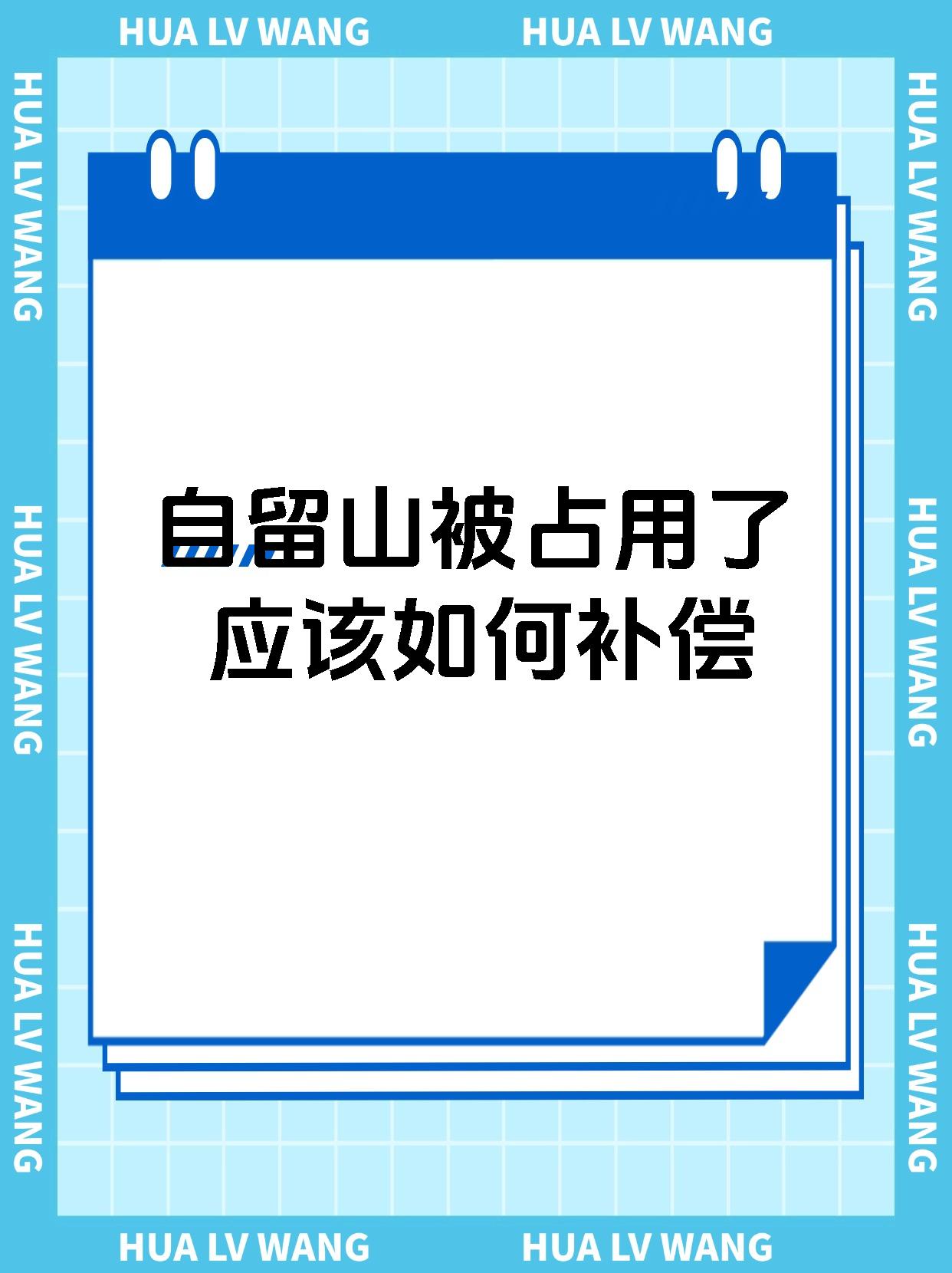 自留山被占用了应该如何补偿
