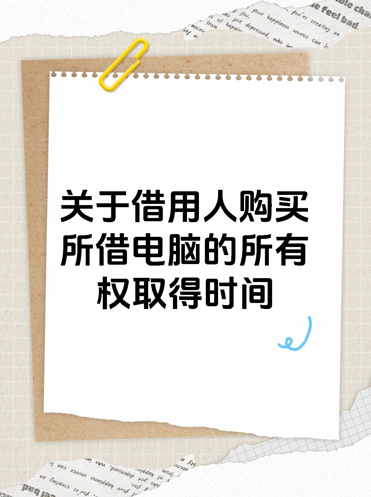 关于借用人购买所借电脑的所有权取得时间