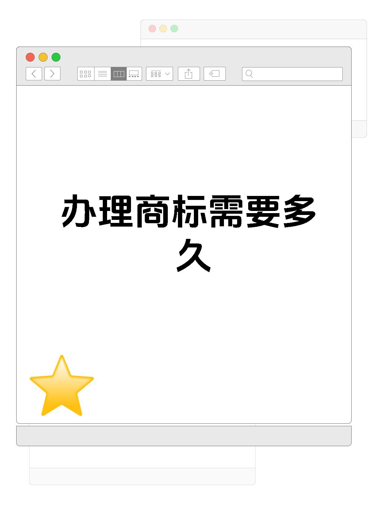 办理商标需要多久
