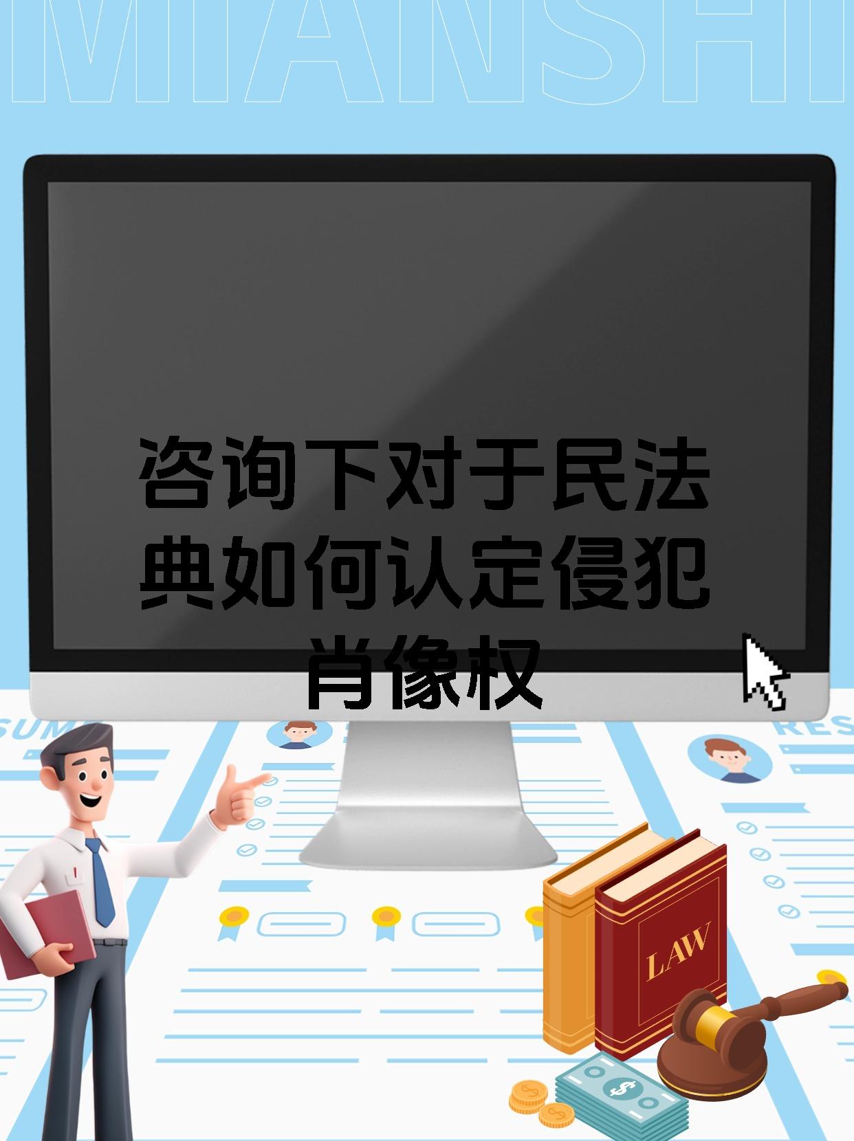 咨询下对于民法典如何认定侵犯肖像权