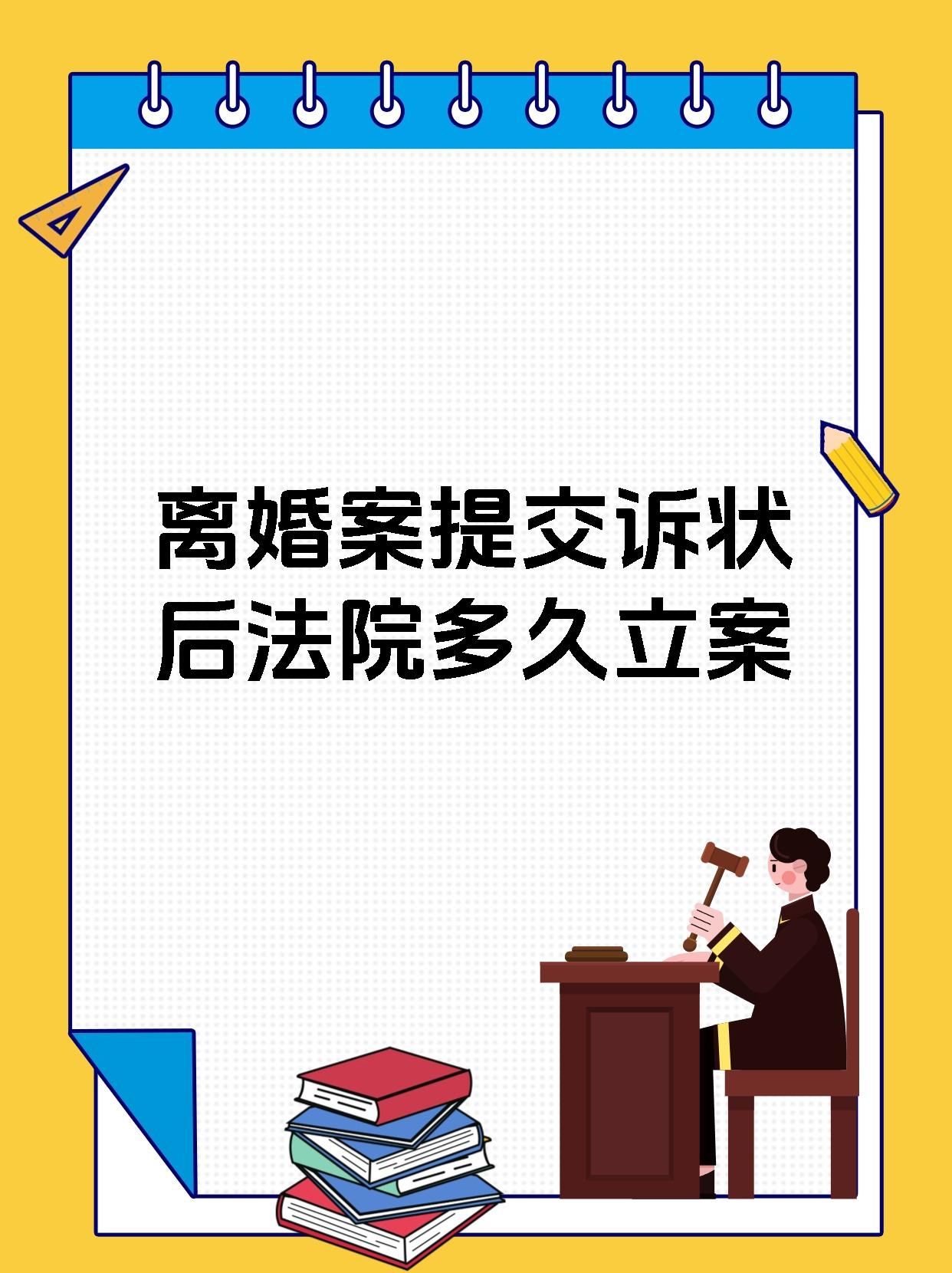 离婚案提交诉状后法院多久立案