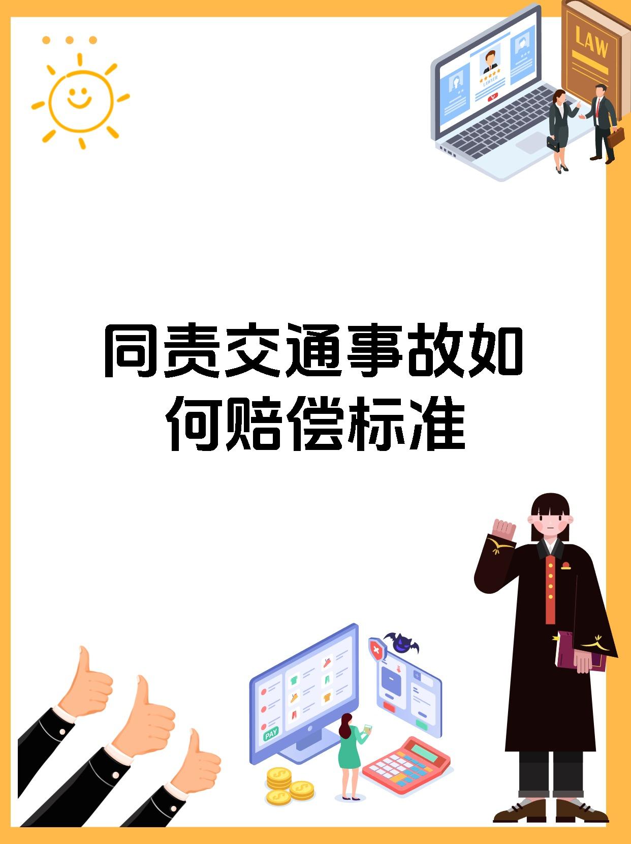 同责交通事故如何赔偿标准