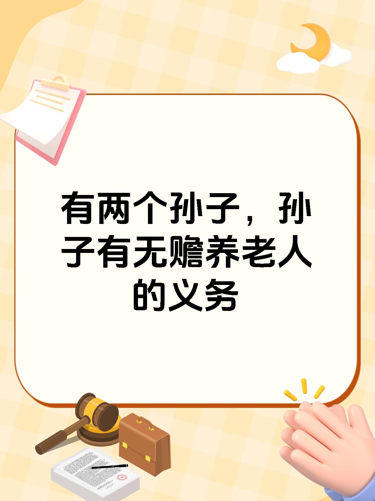 有两个孙子，孙子有无赡养老人的义务