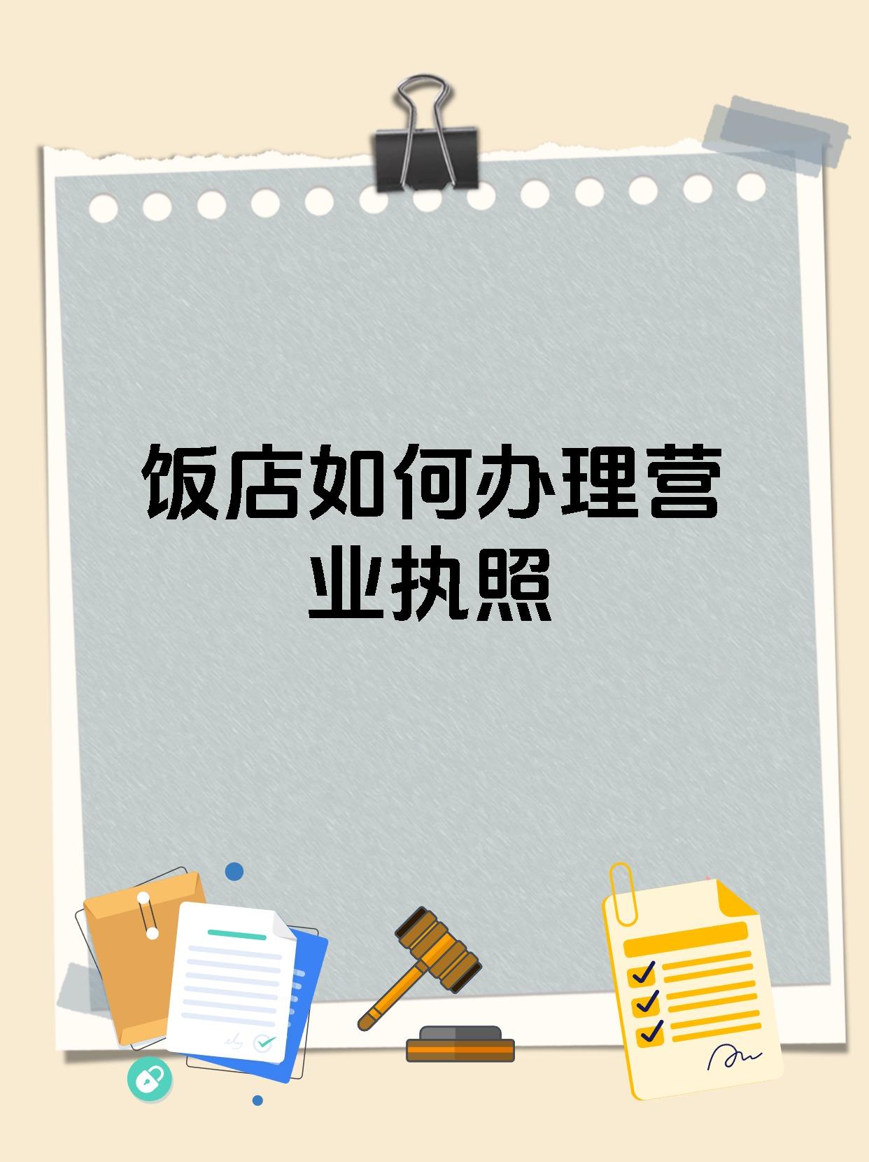 饭店如何办理营业执照