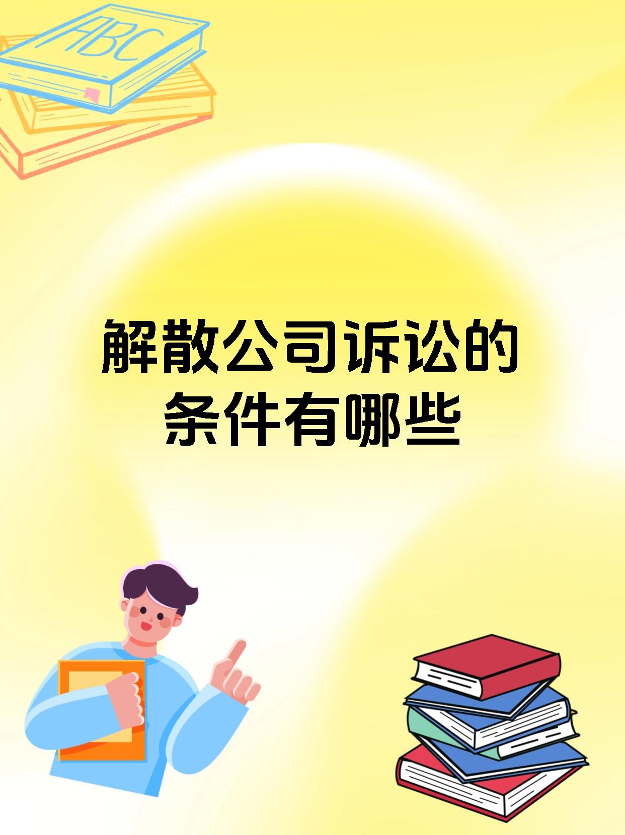 解散公司诉讼的条件有哪些