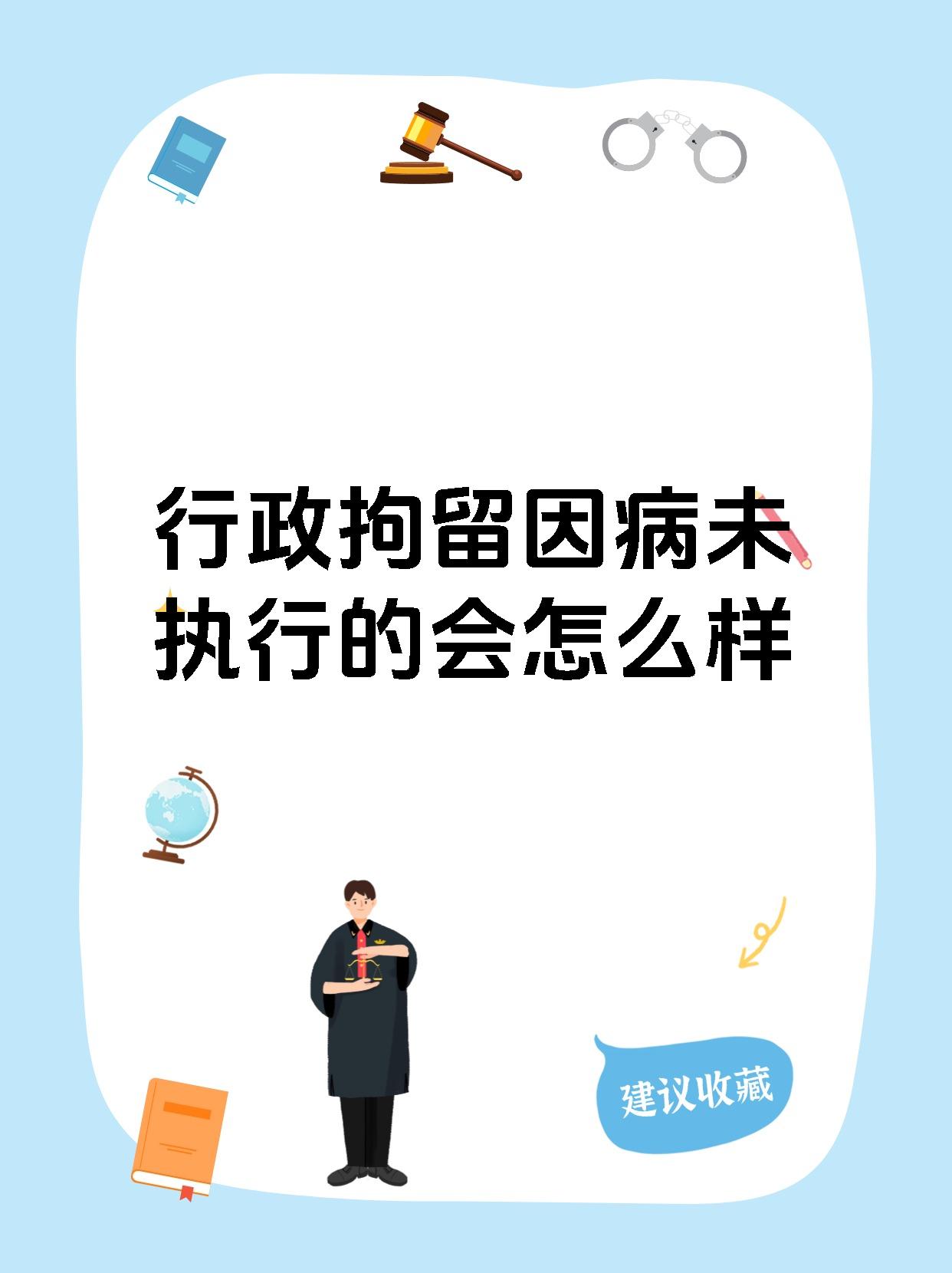 行政拘留因病未执行的会怎么样