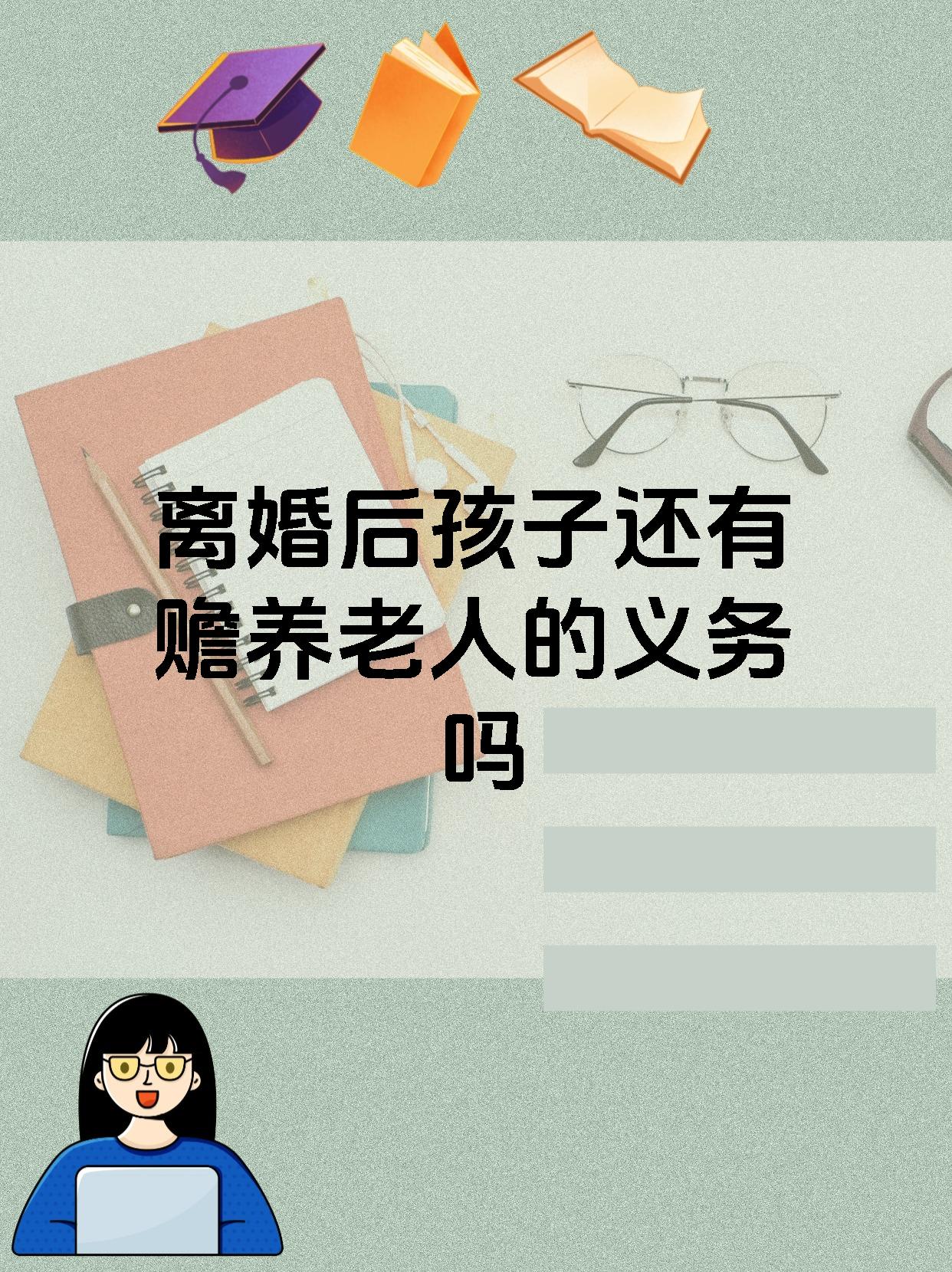 离婚后孩子还有赡养老人的义务吗