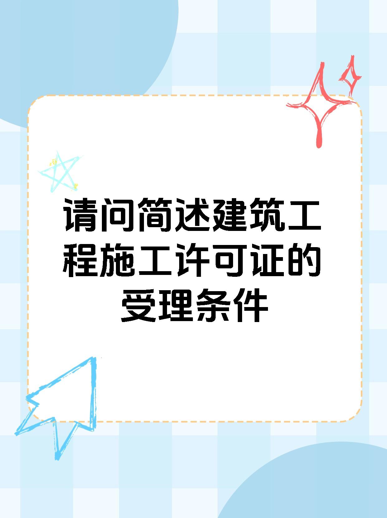 请问简述建筑工程施工许可证的受理条件