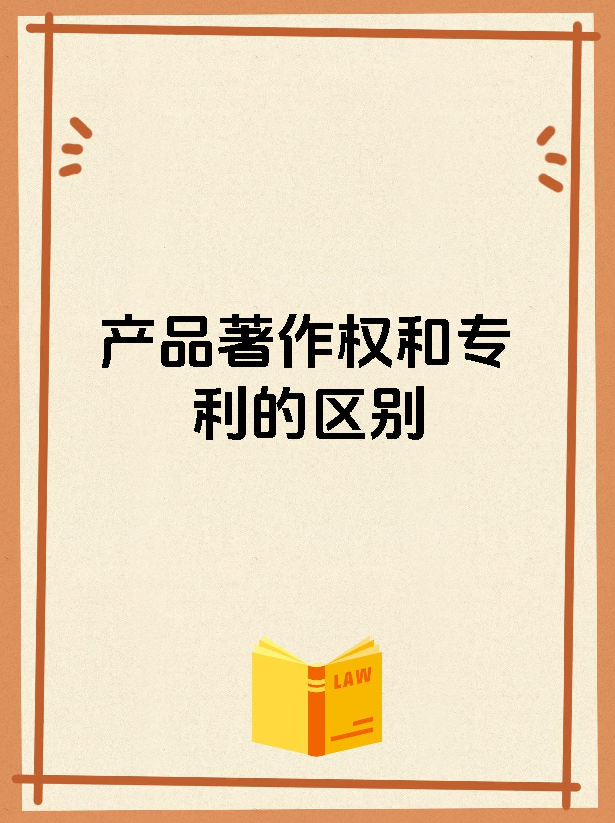 产品著作权和专利的区别