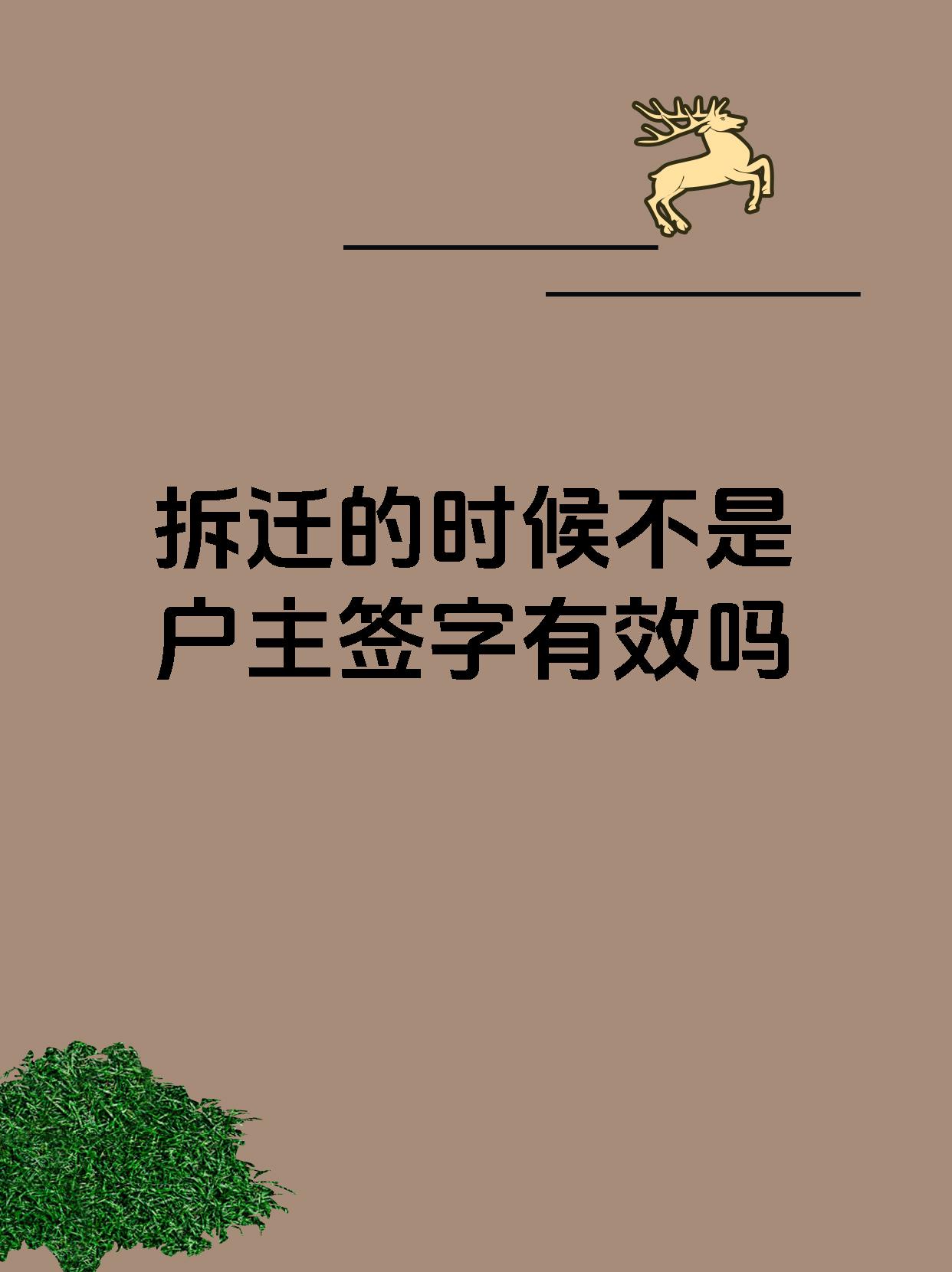 拆迁的时候不是户主签字有效吗