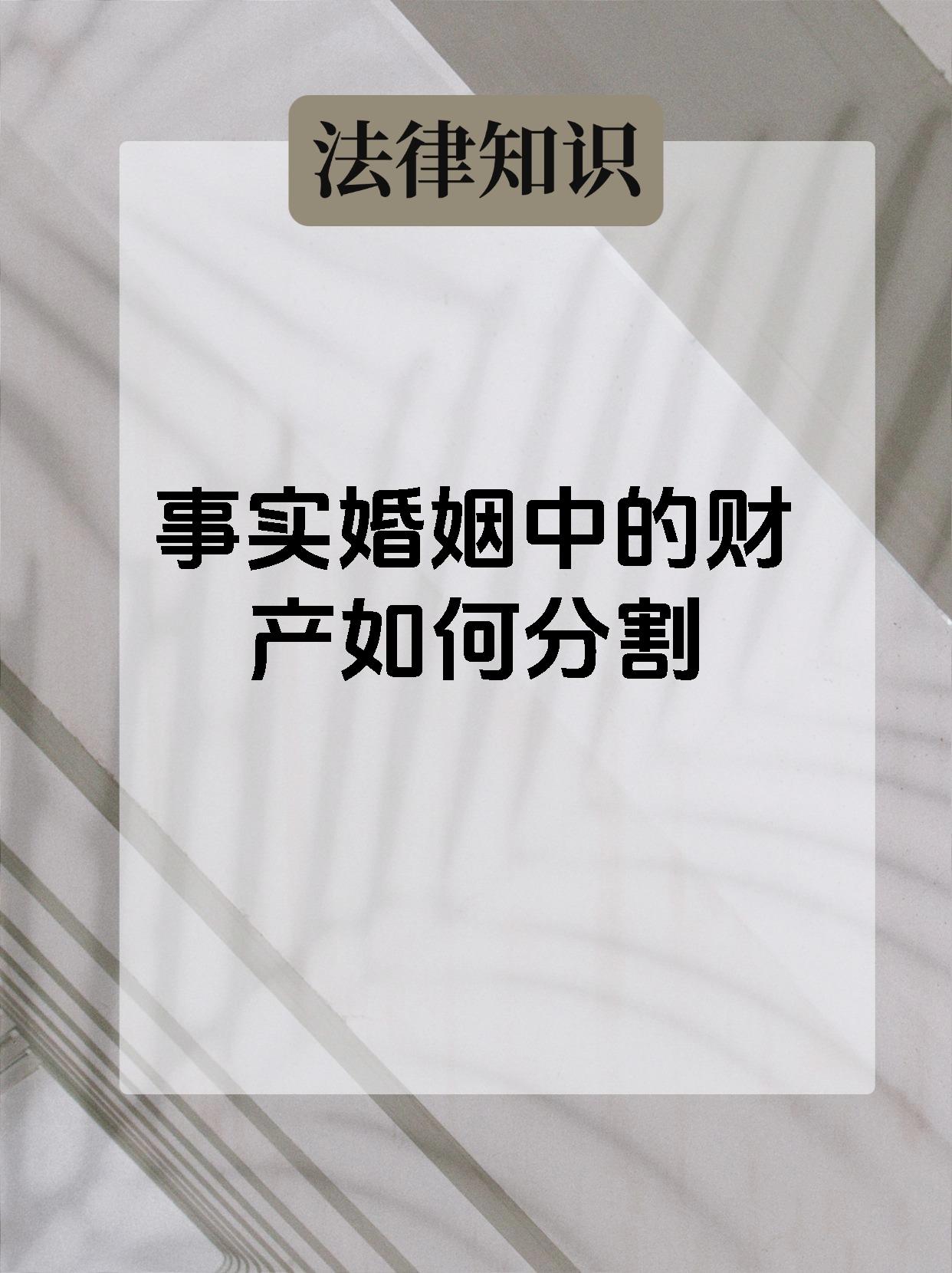 事实婚姻中的财产如何分割