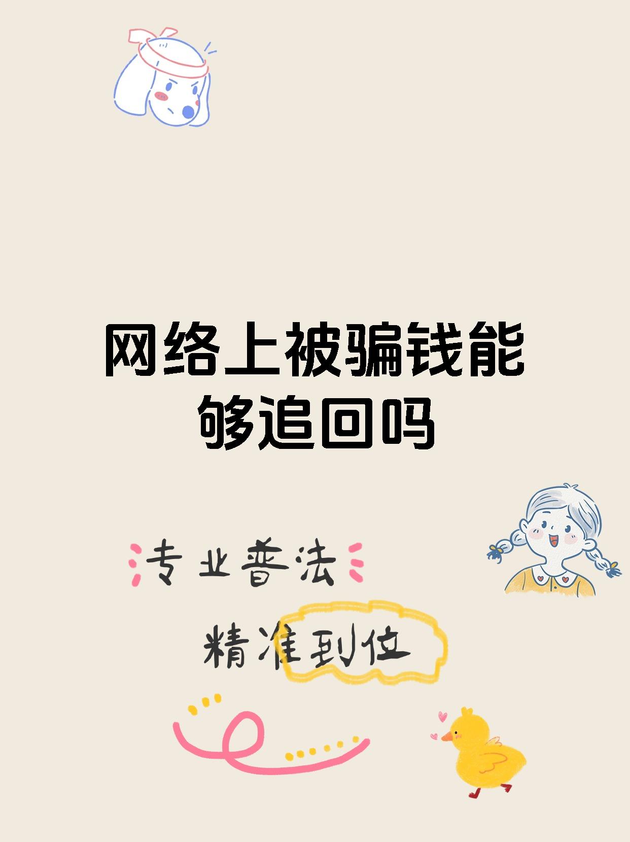 网络上被骗钱能够追回吗