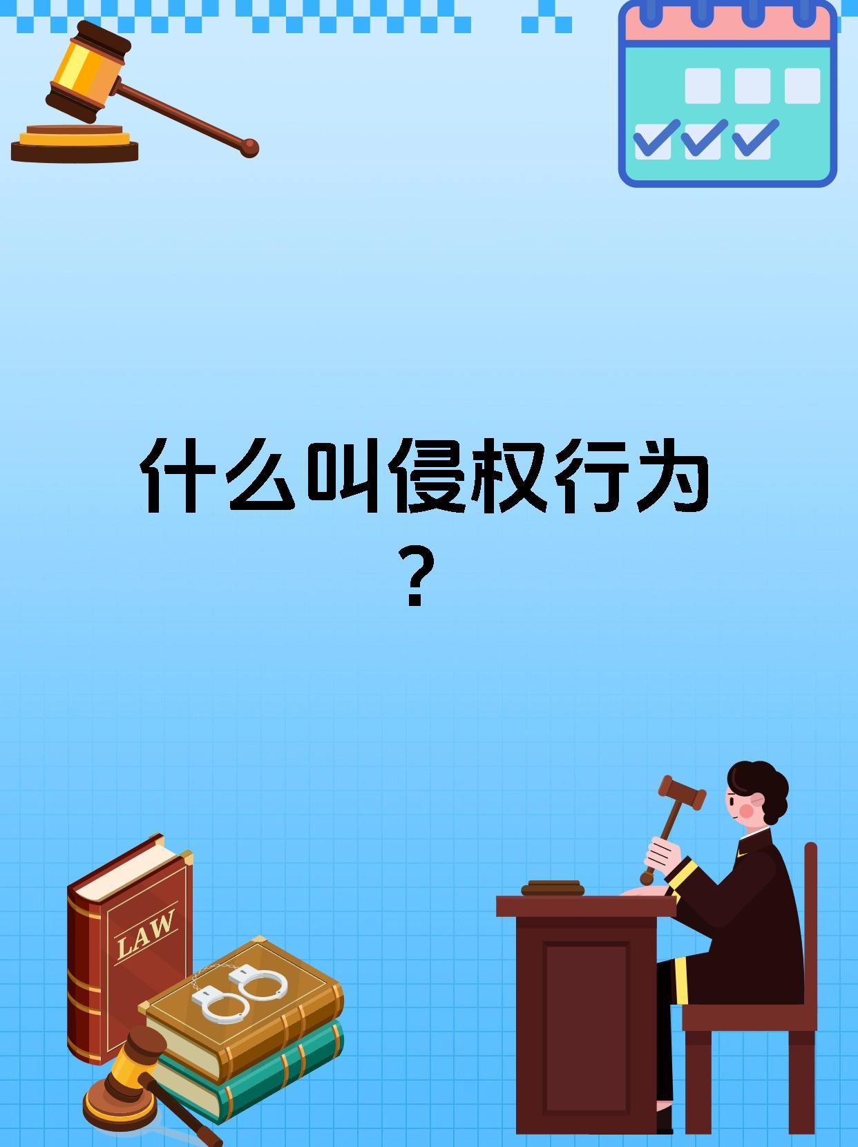 什么叫侵权行为?