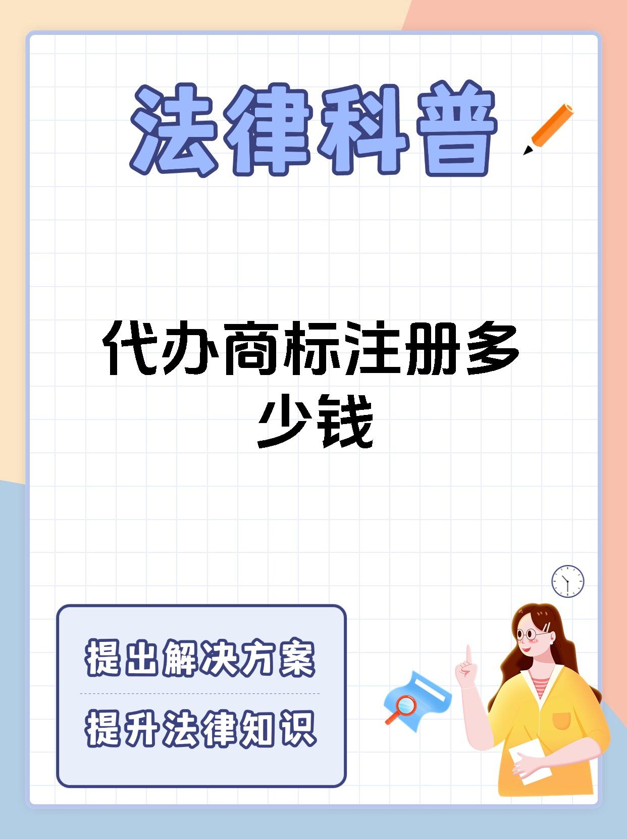 代办商标注册多少钱