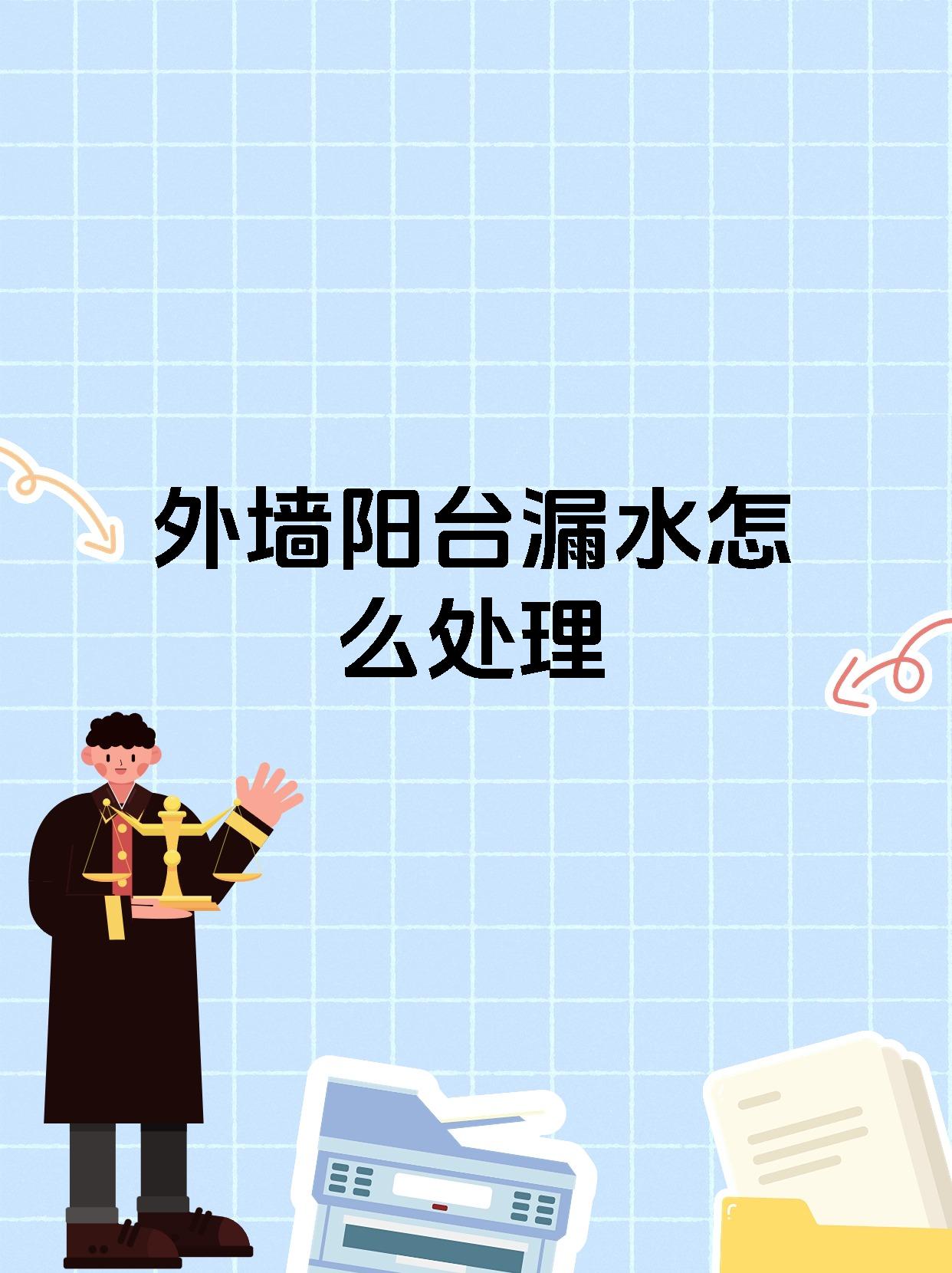 外墙阳台漏水怎么处理