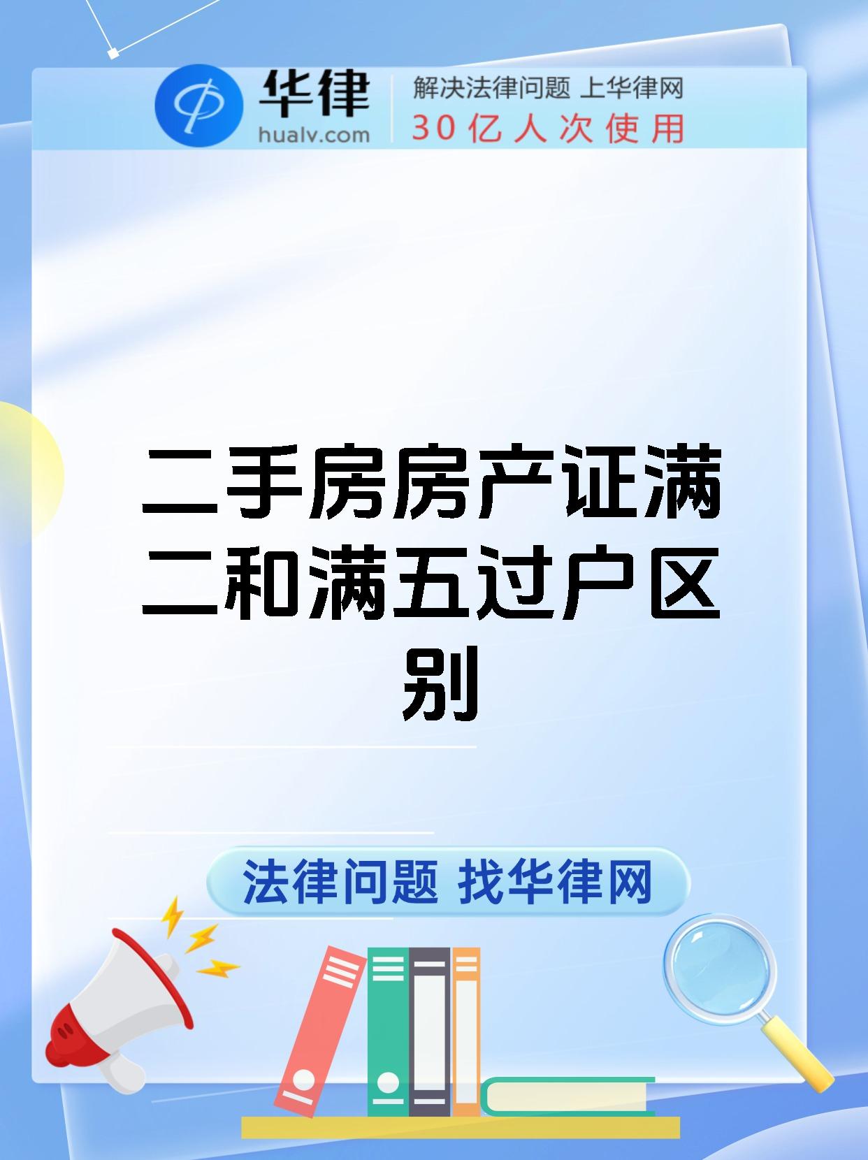 二手房房产证满二和满五过户区别