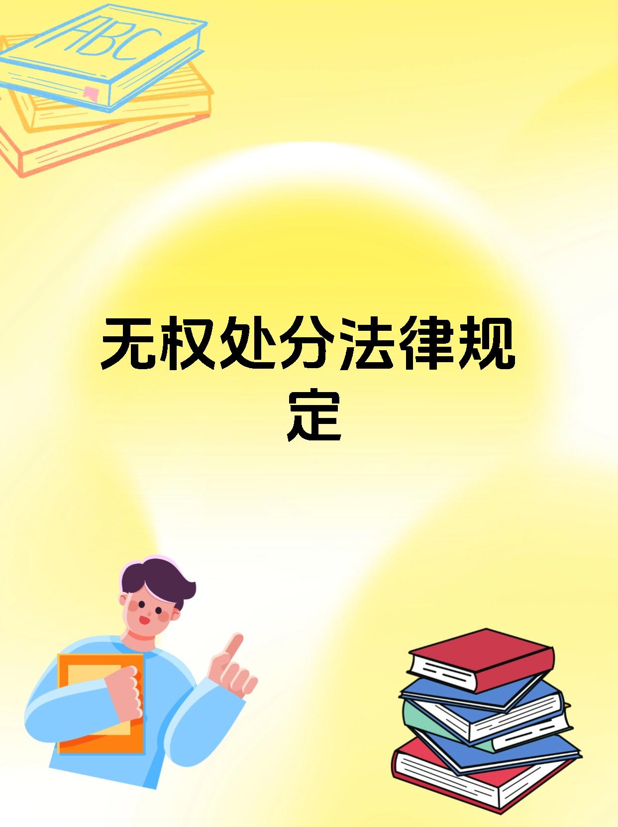 无权处分法律规定