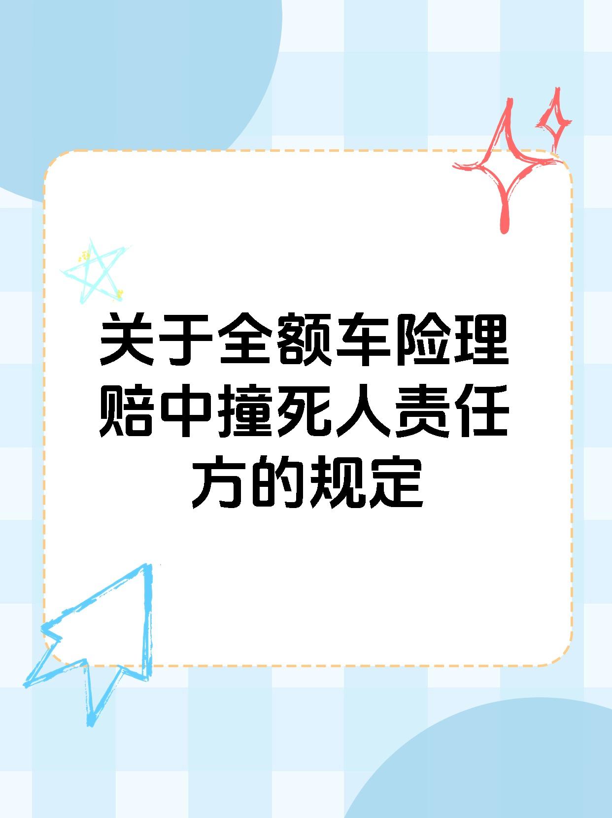 关于全额车险理赔中撞死人责任方的规定