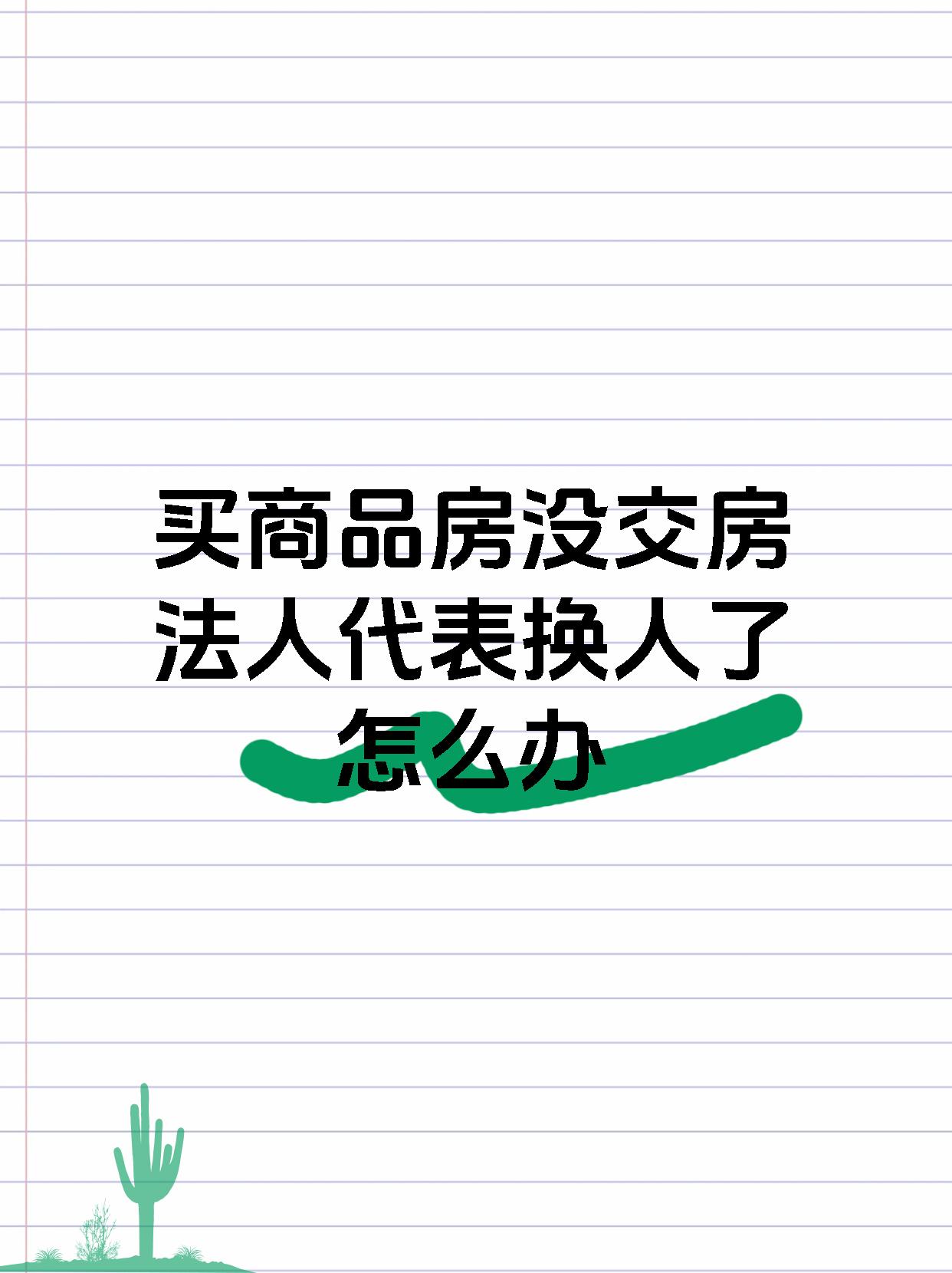 买商品房没交房法人代表换人了怎么办