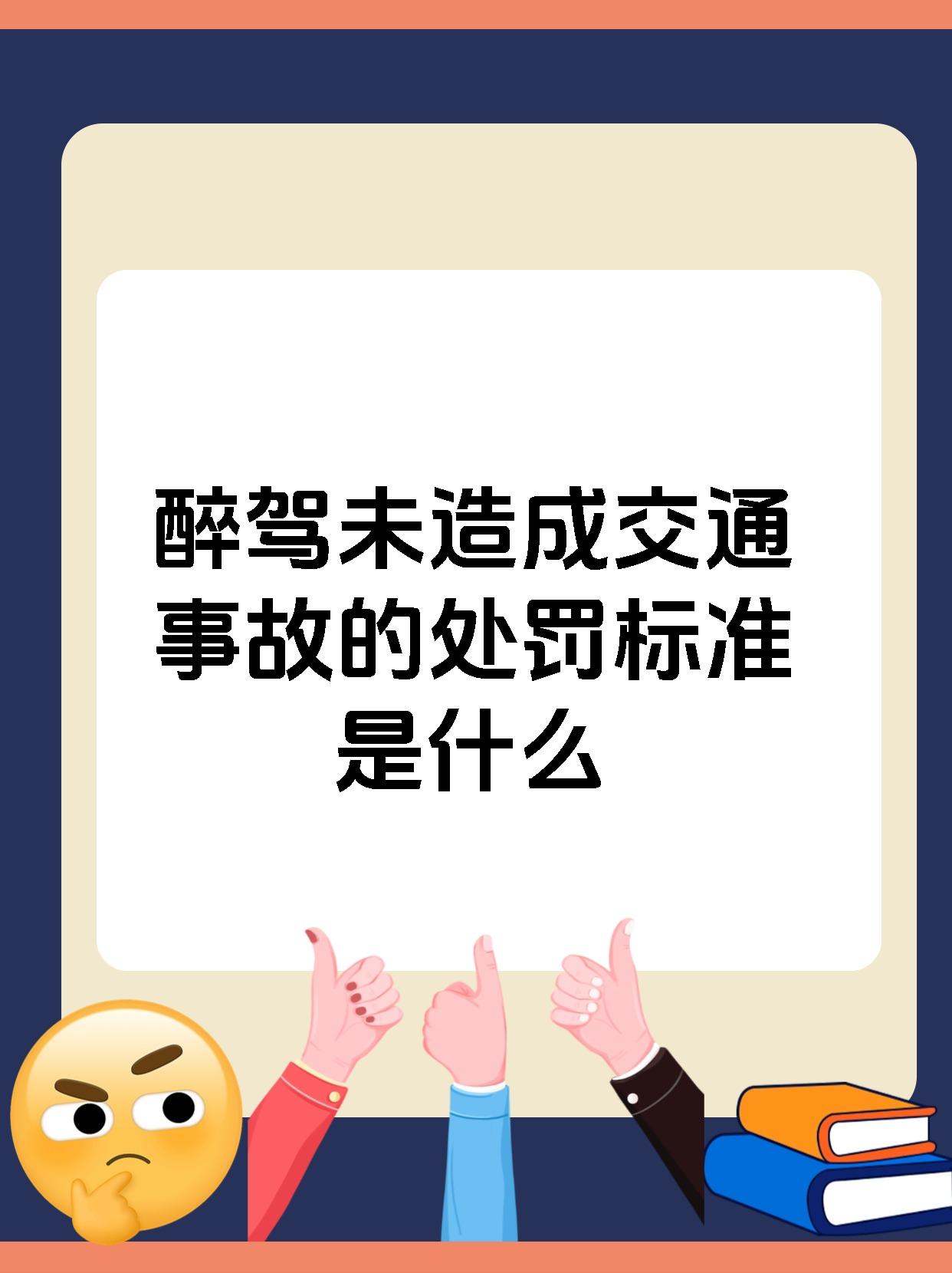 醉驾未造成交通事故的处罚标准是什么
