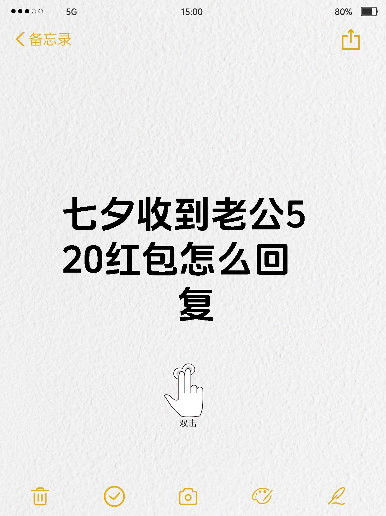 七夕收到老公520红包怎么回复