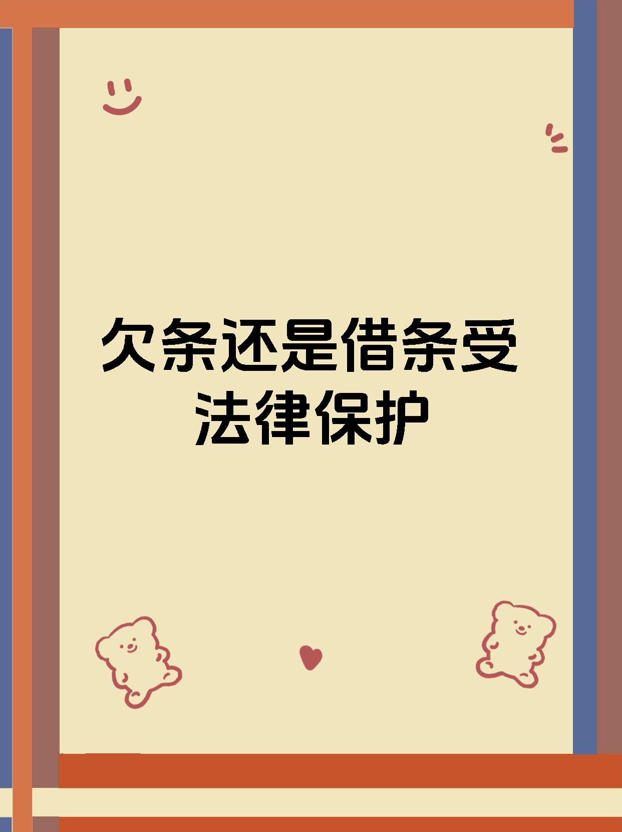 欠条还是借条受法律保护