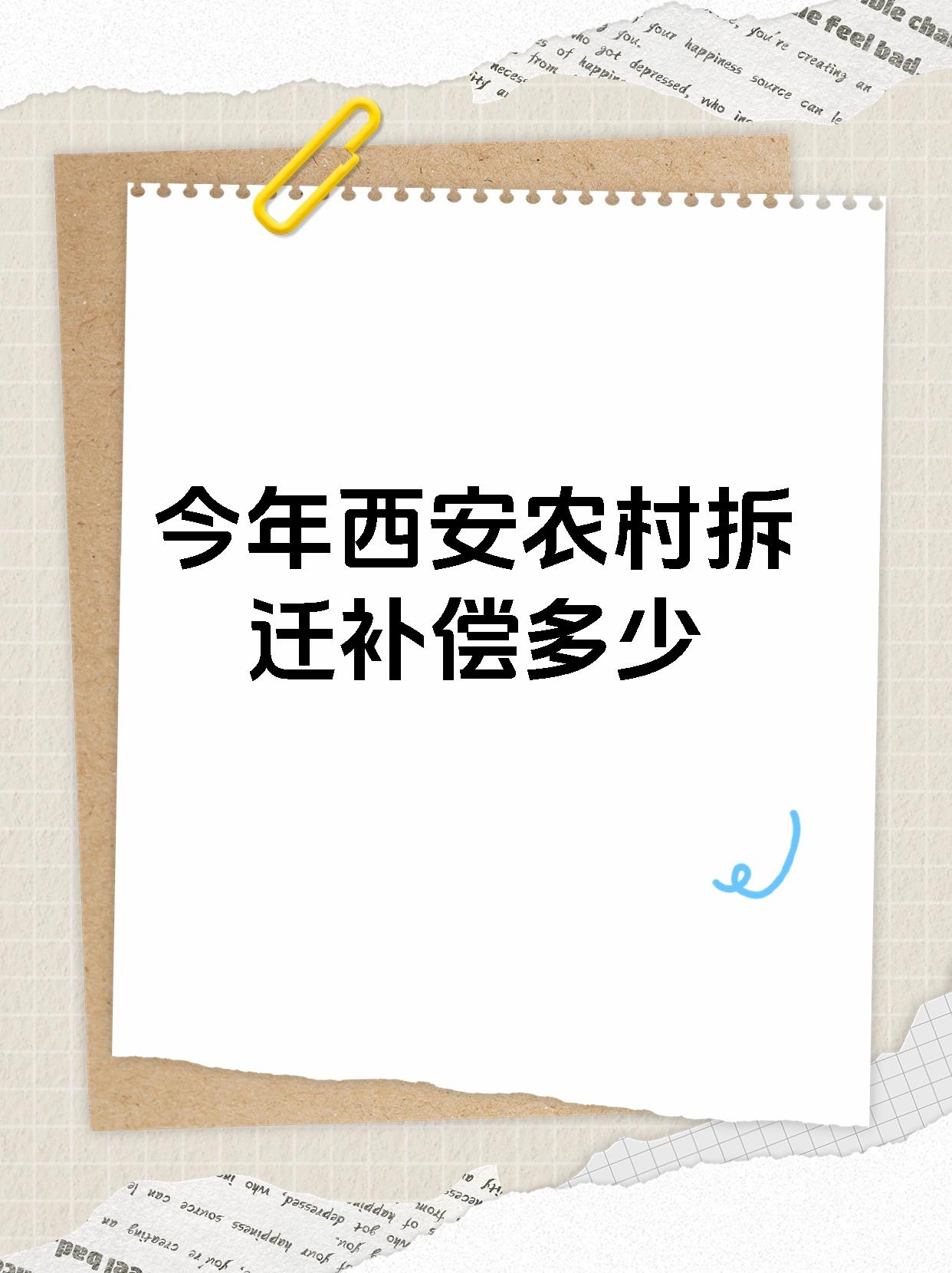 今年西安农村拆迁补偿多少