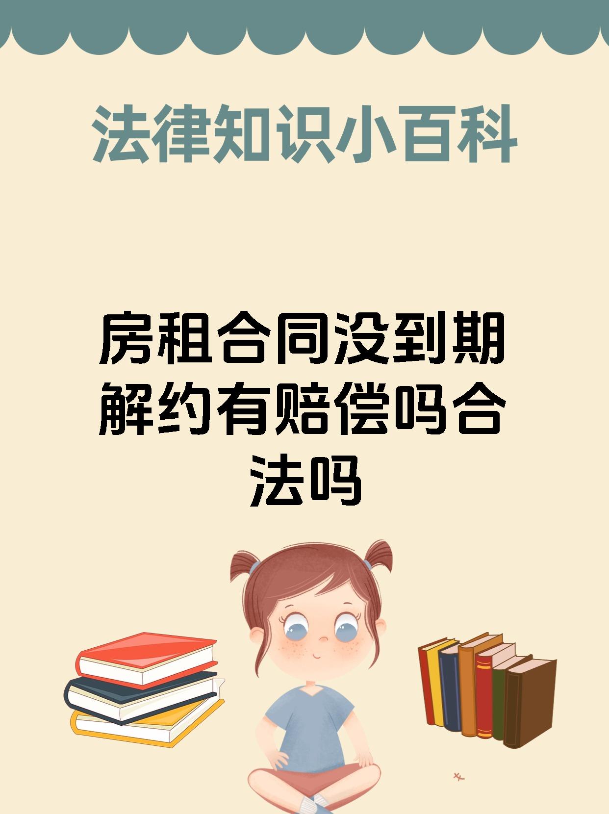 房租合同没到期解约有赔偿吗合法吗