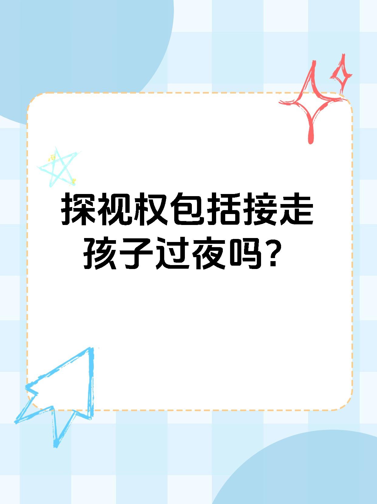 探视权包括接走孩子过夜吗？