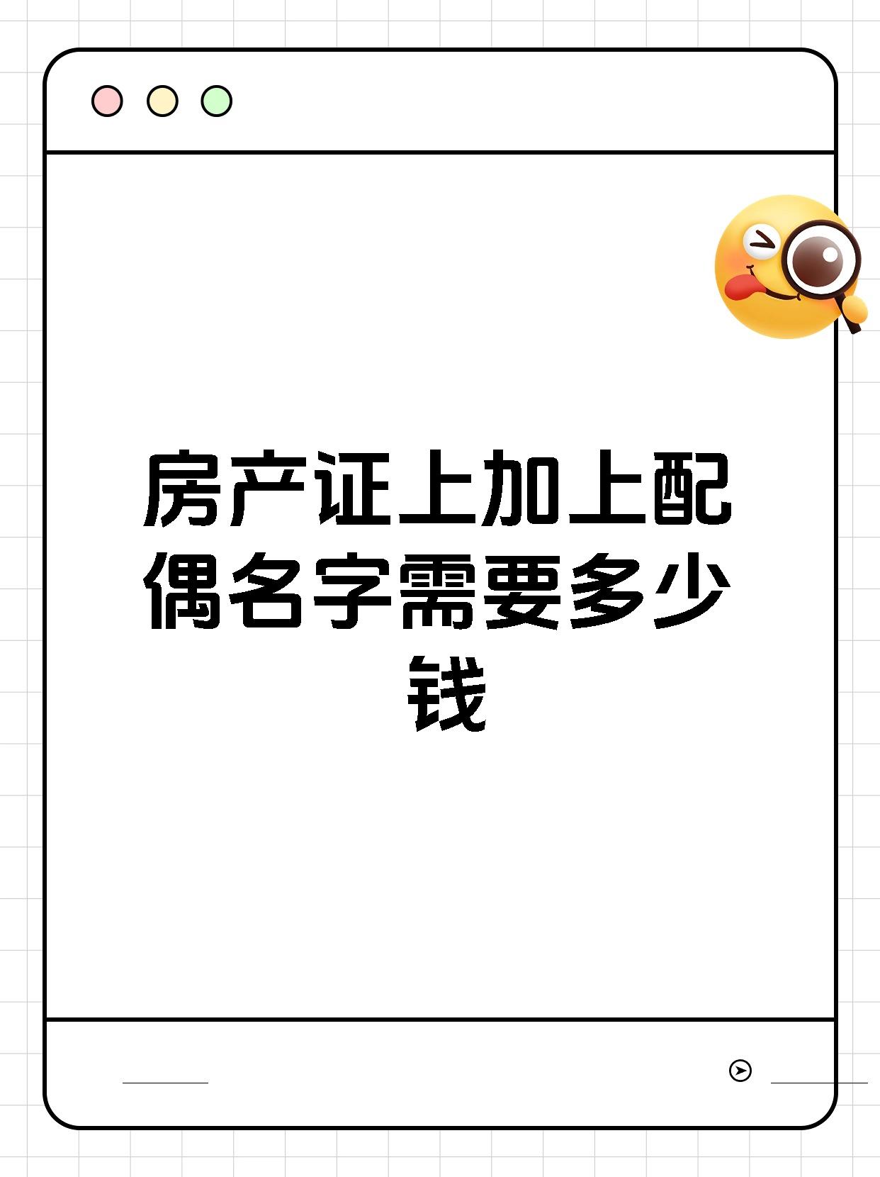 房产证上加上配偶名字需要多少钱