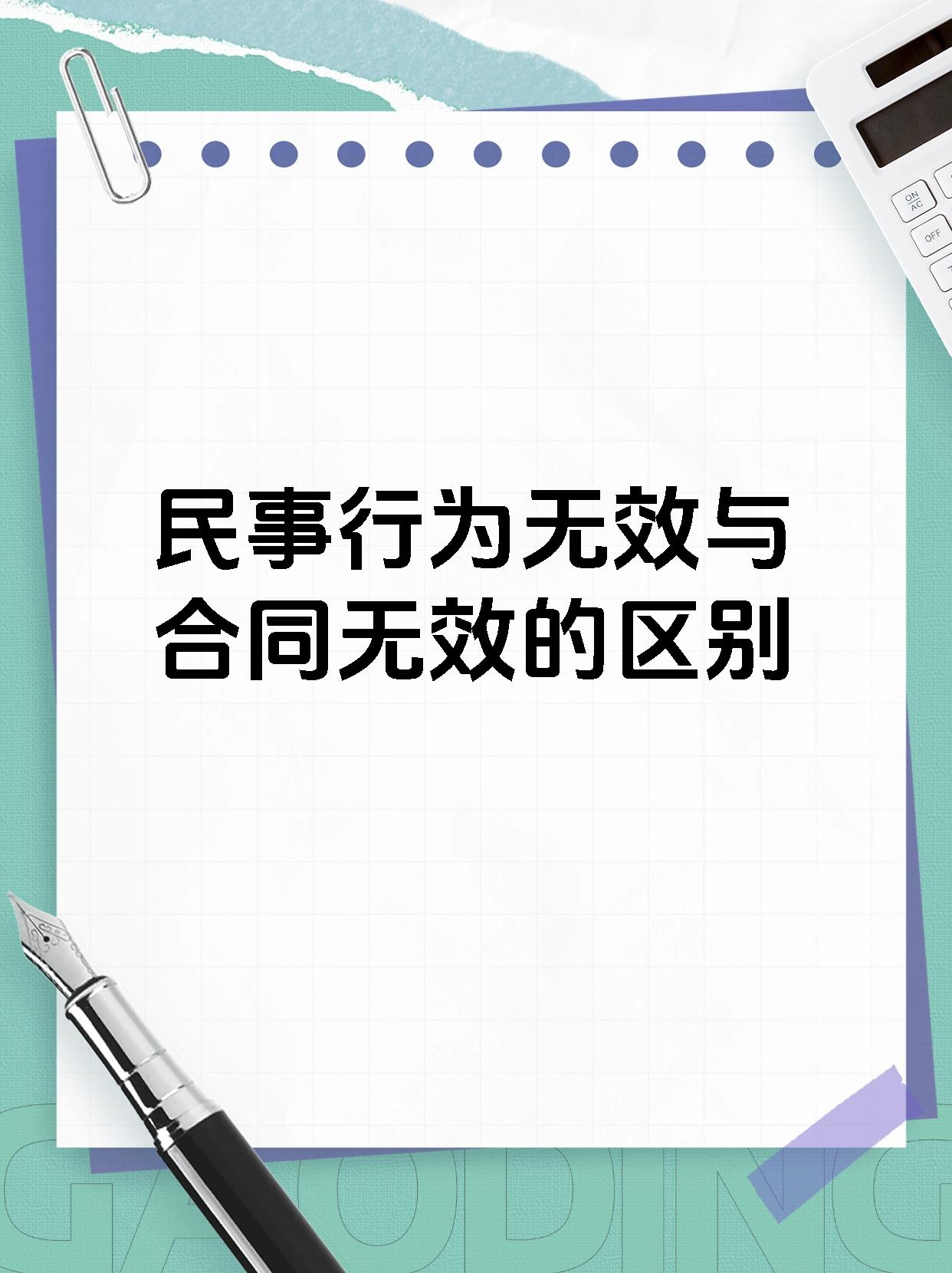 民事行为无效与合同无效的区别