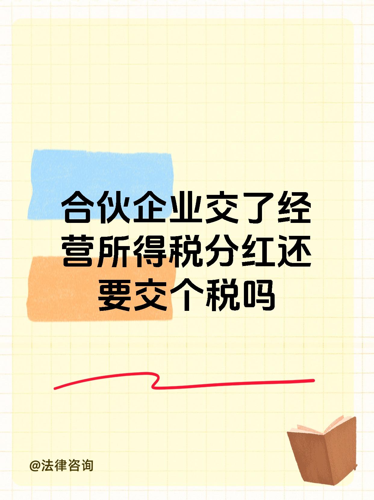 合伙企业交了经营所得税分红还要交个税吗
