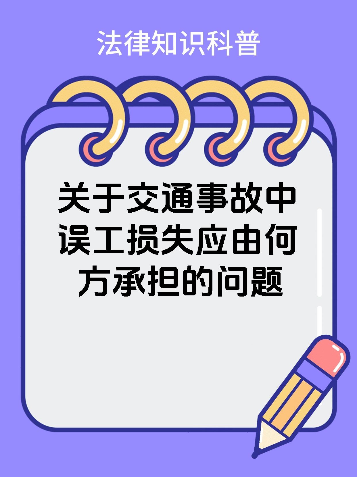 关于交通事故中误工损失应由何方承担的问题