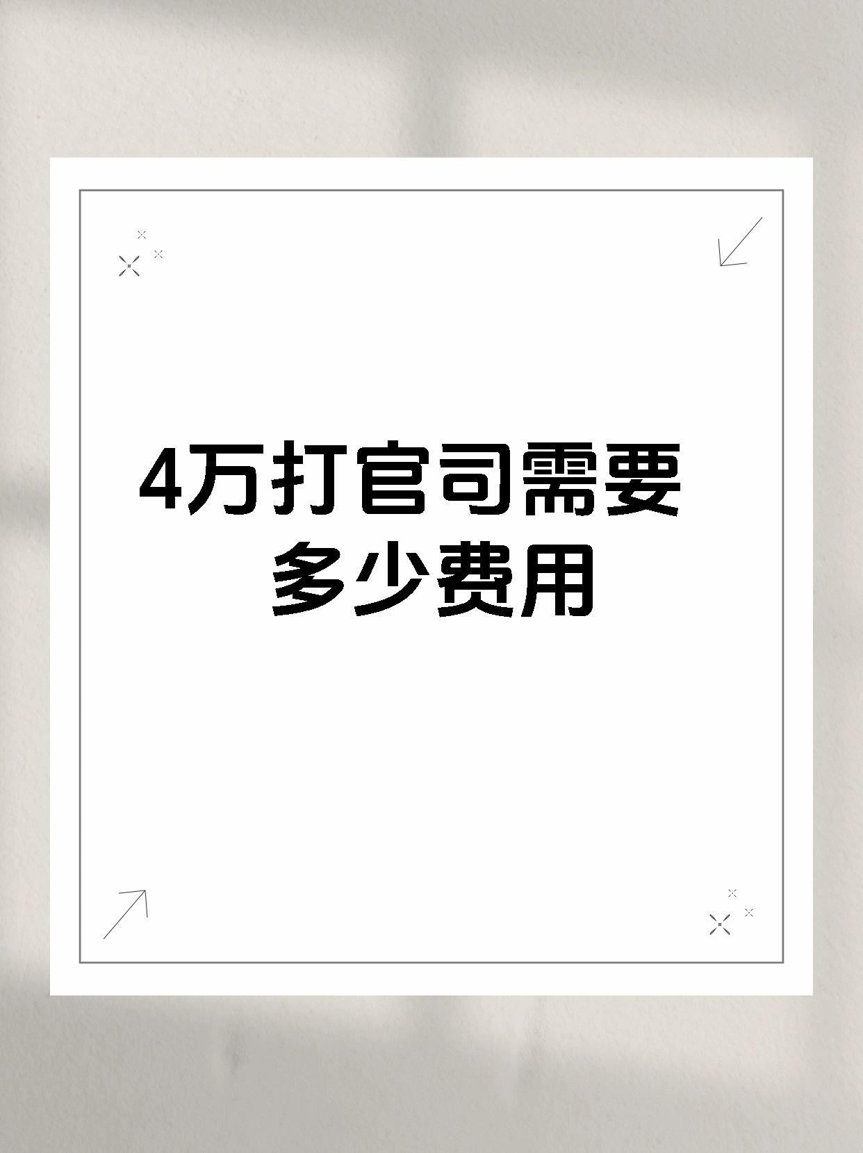 4万打官司需要多少费用